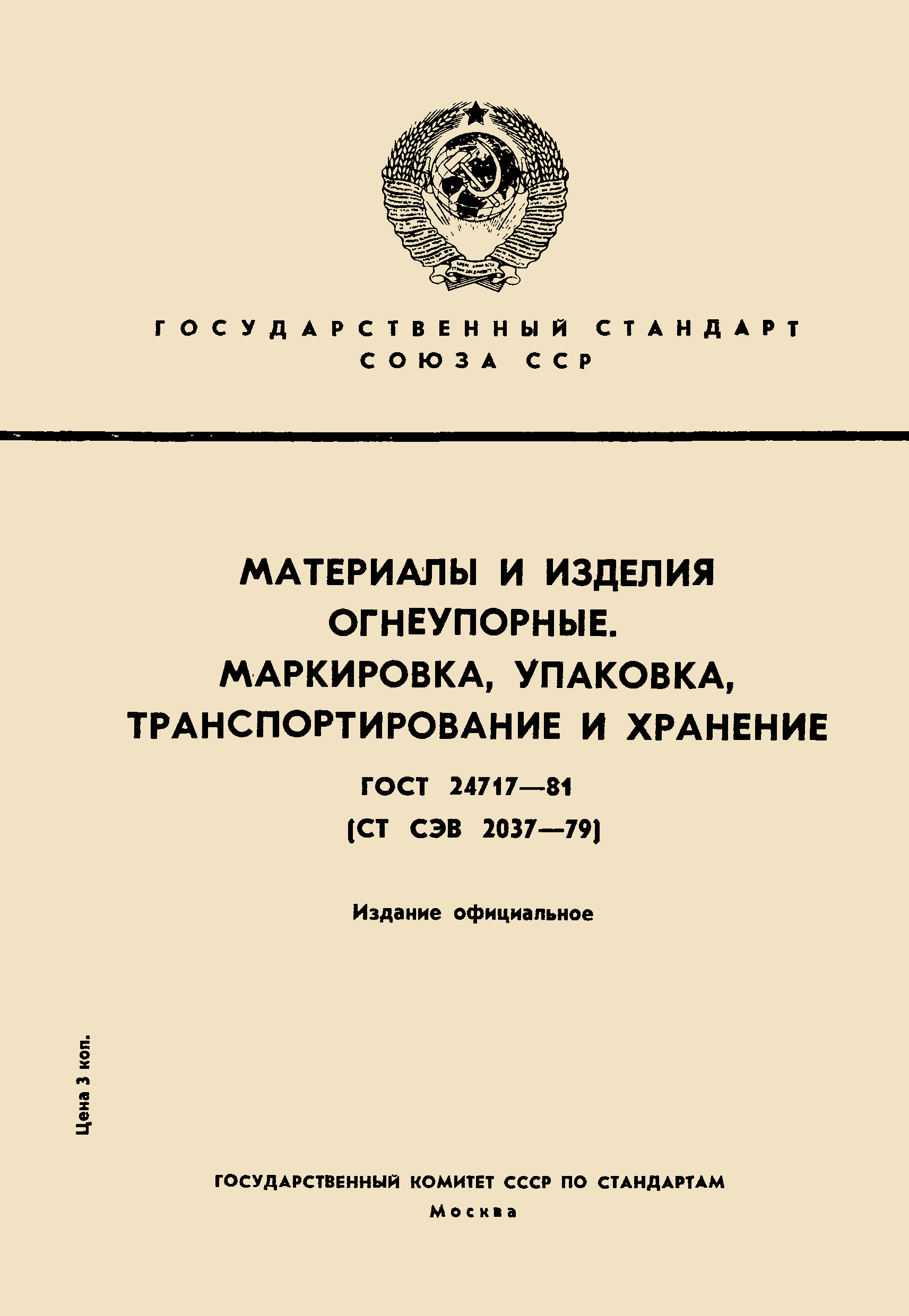 ГОСТ 24717-81