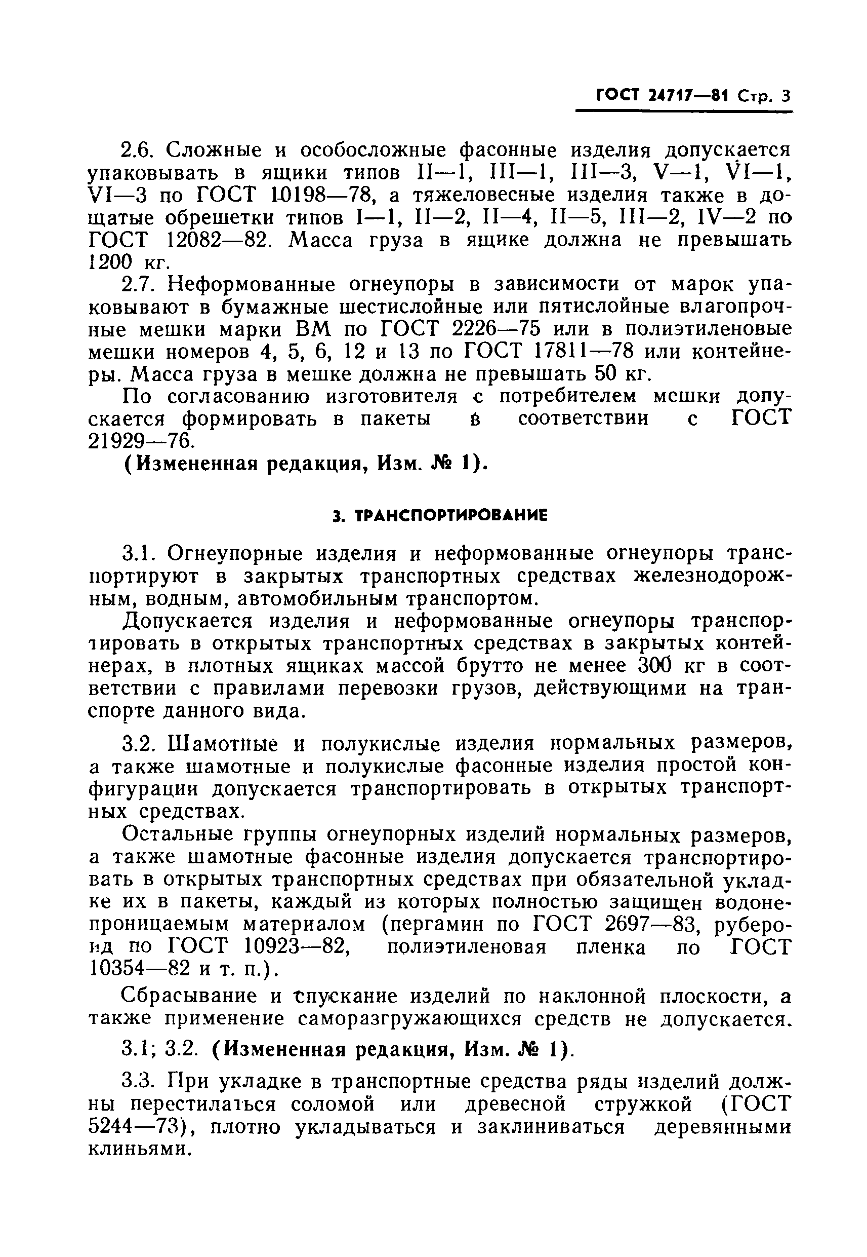 ГОСТ 24717-81