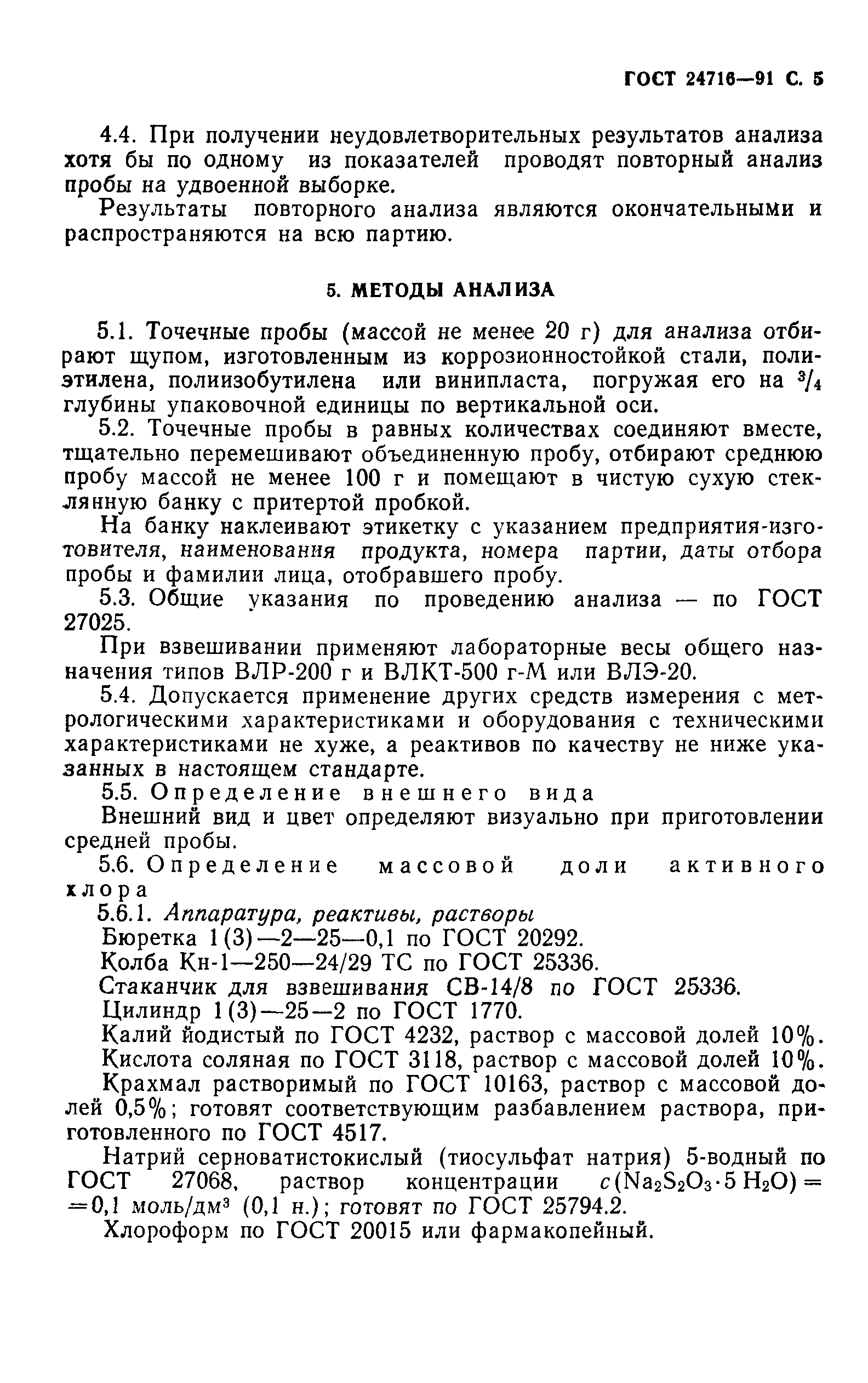 ГОСТ 24716-91