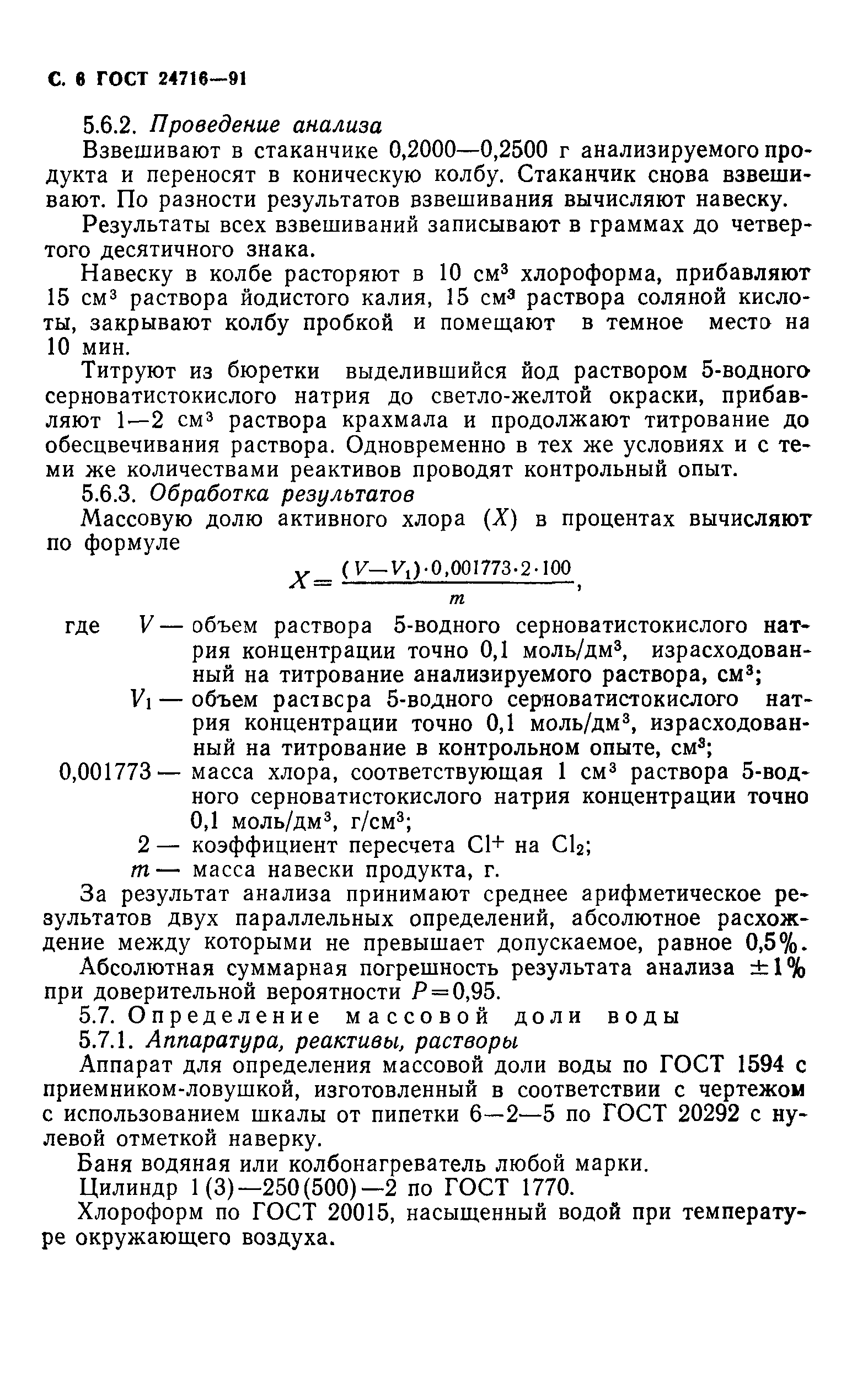 ГОСТ 24716-91