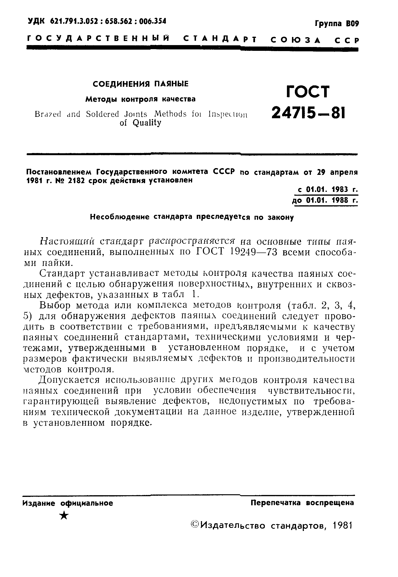 ГОСТ 24715-81