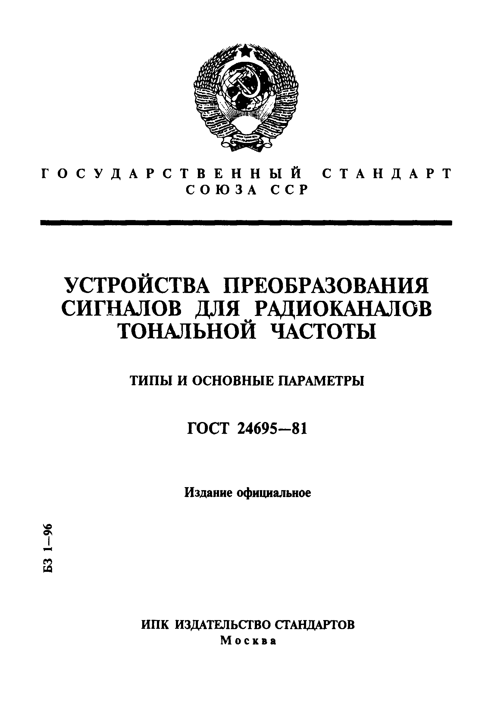 ГОСТ 24695-81