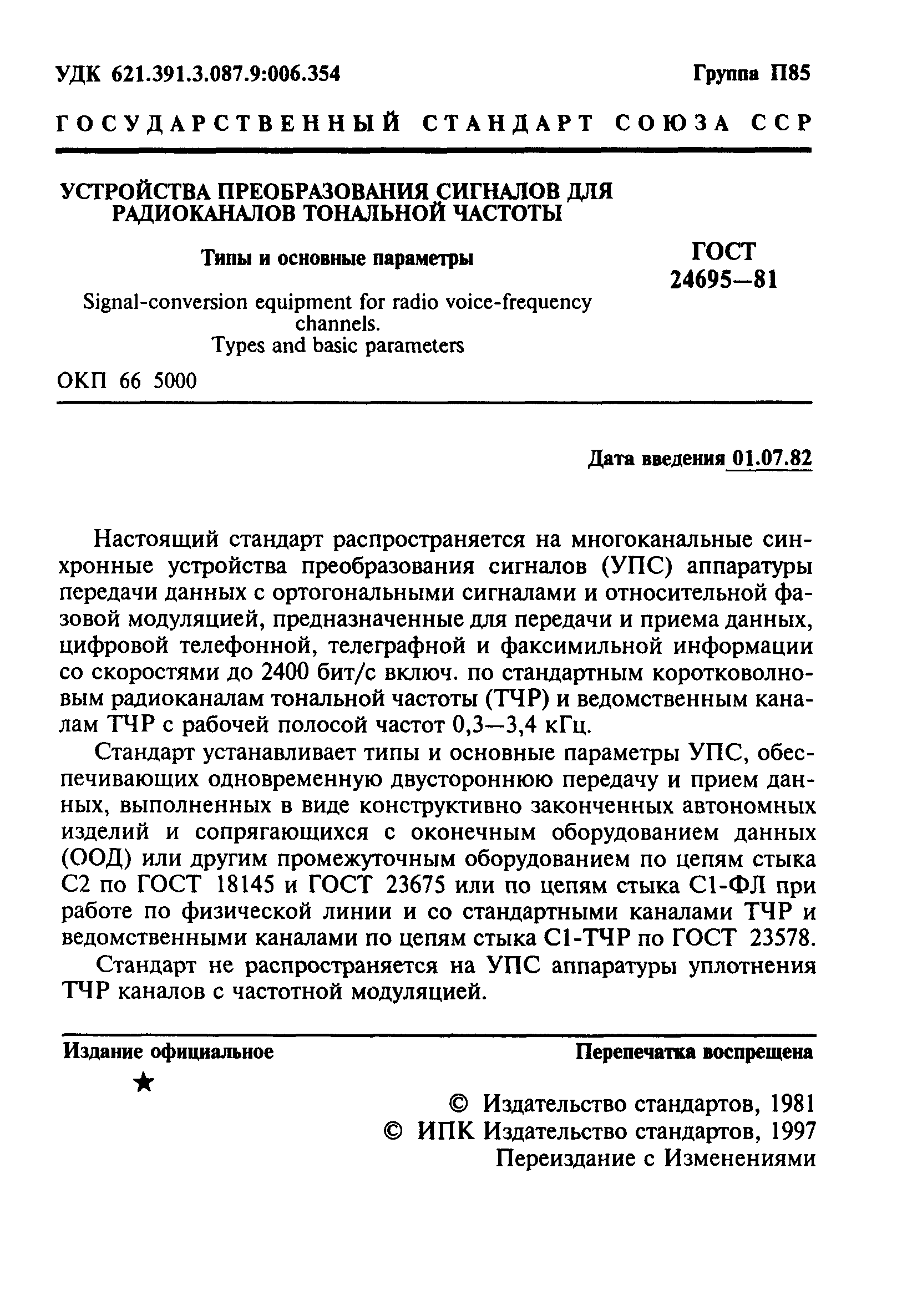 ГОСТ 24695-81