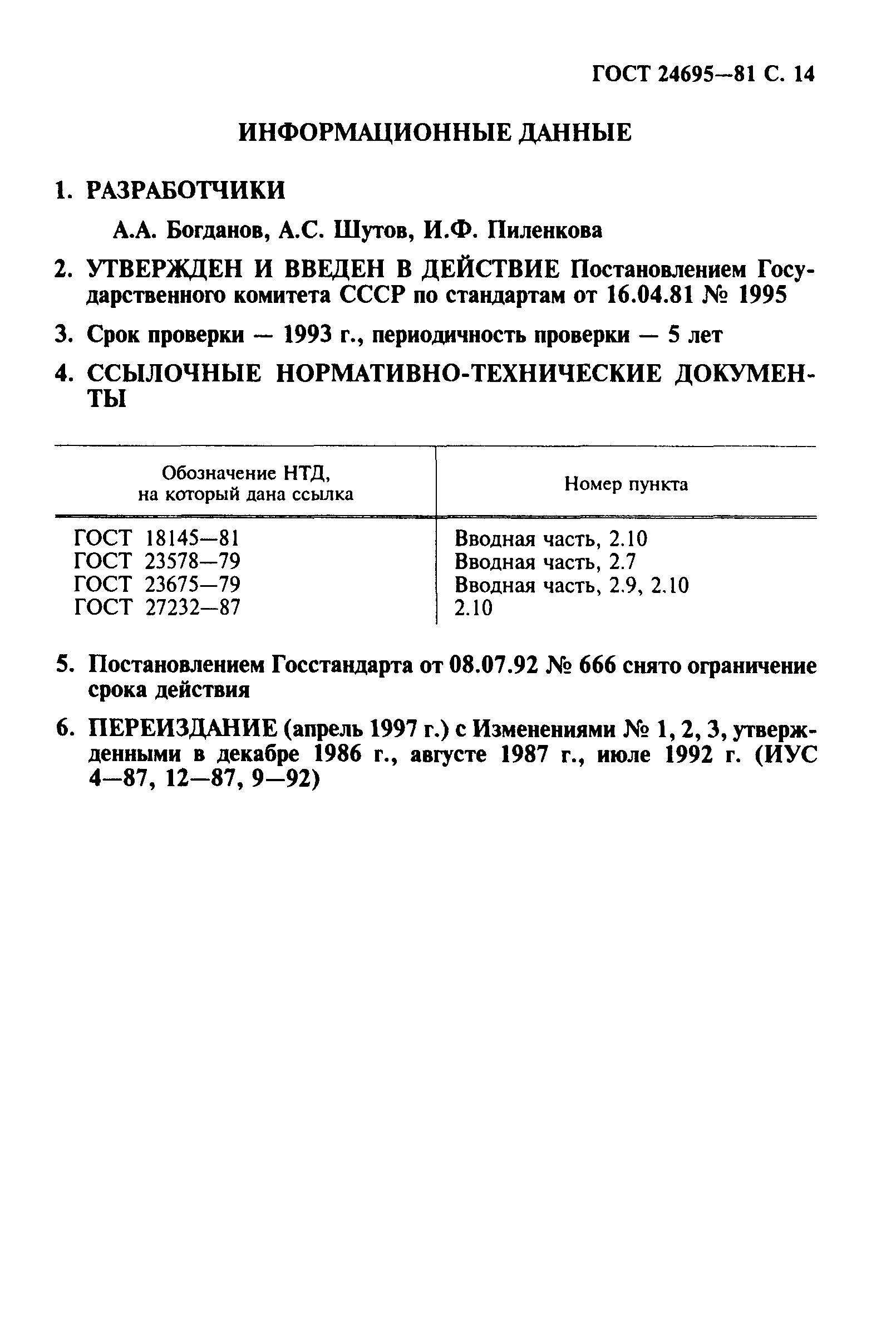 ГОСТ 24695-81