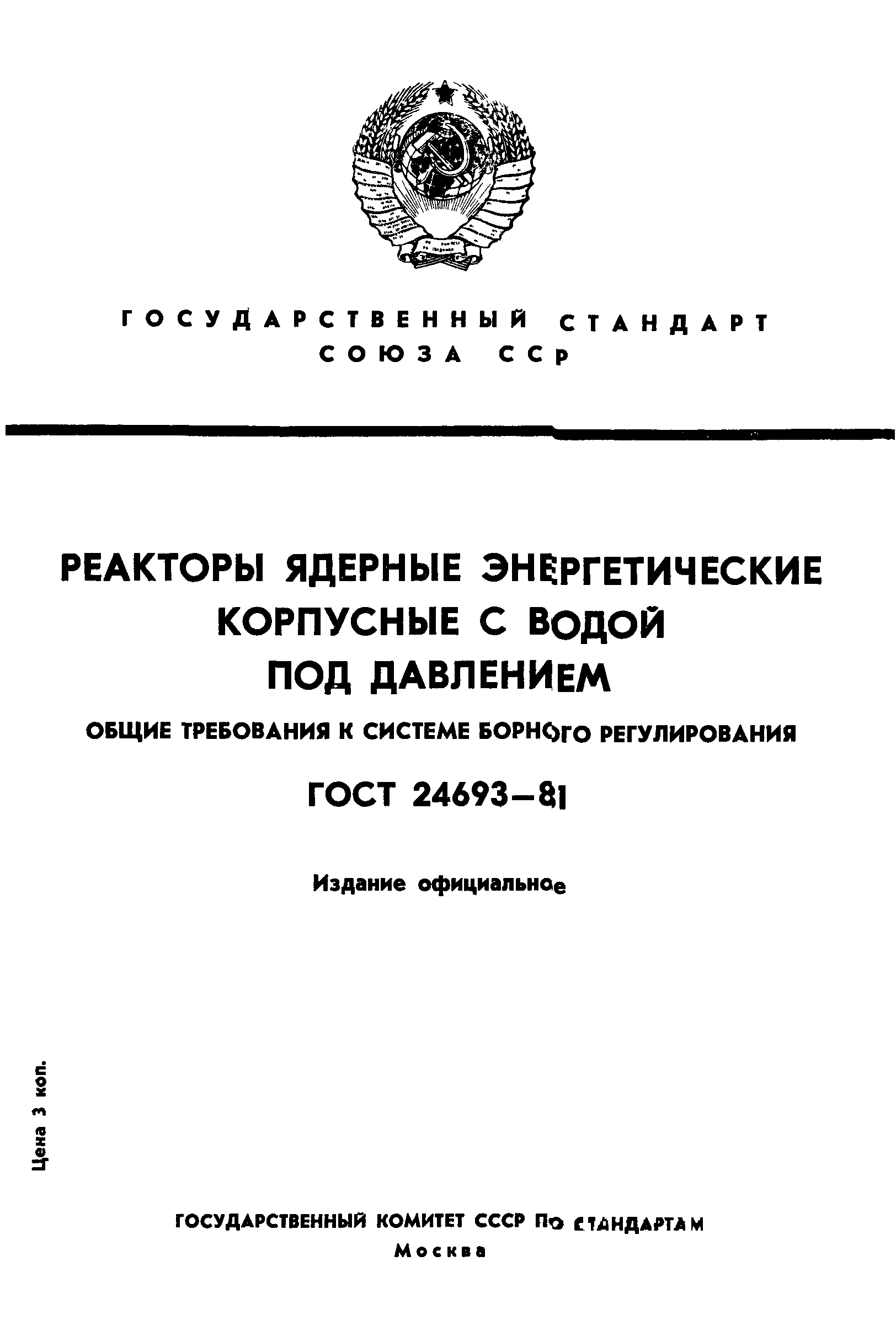 ГОСТ 24693-81