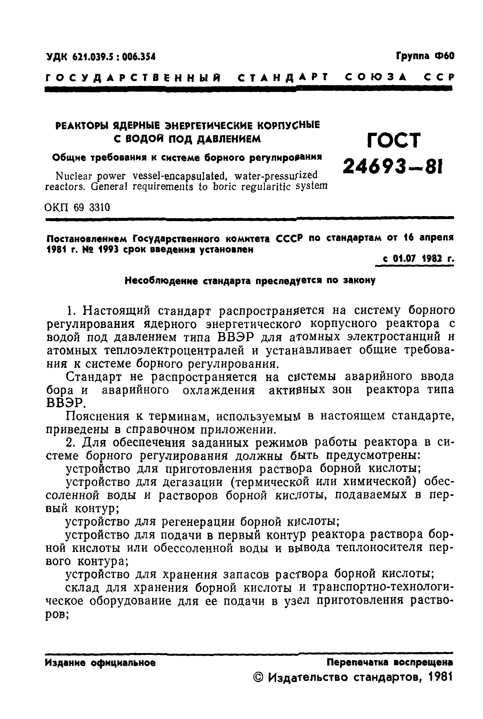ГОСТ 24693-81