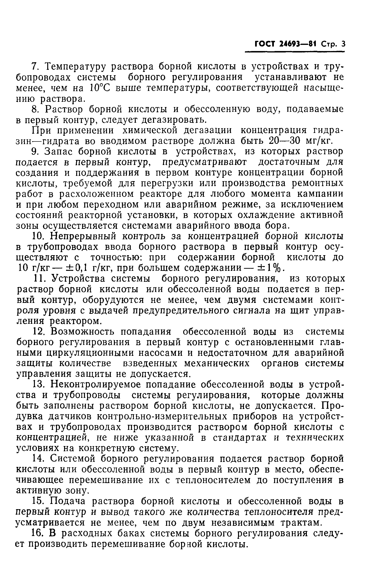 ГОСТ 24693-81