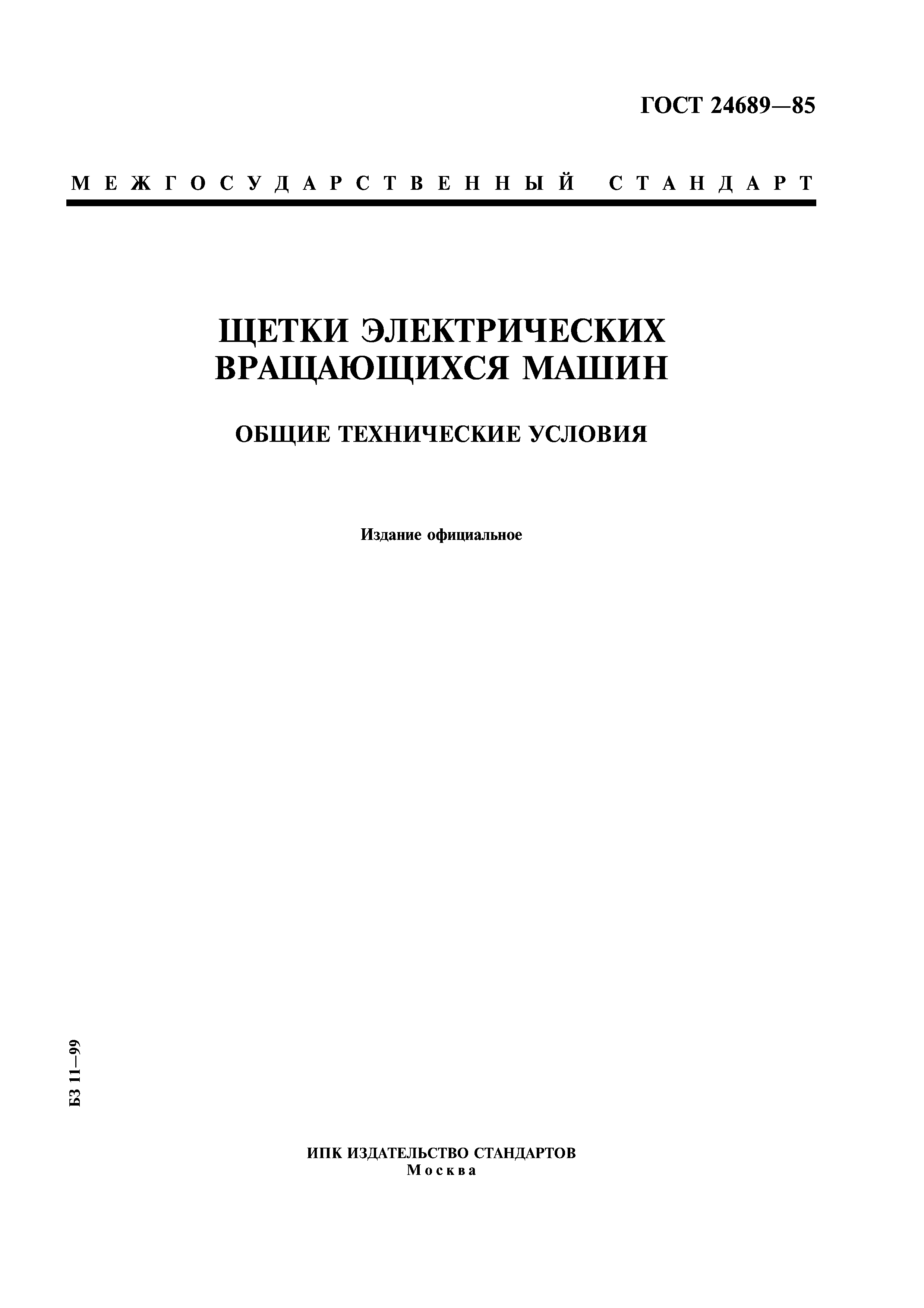 ГОСТ 24689-85
