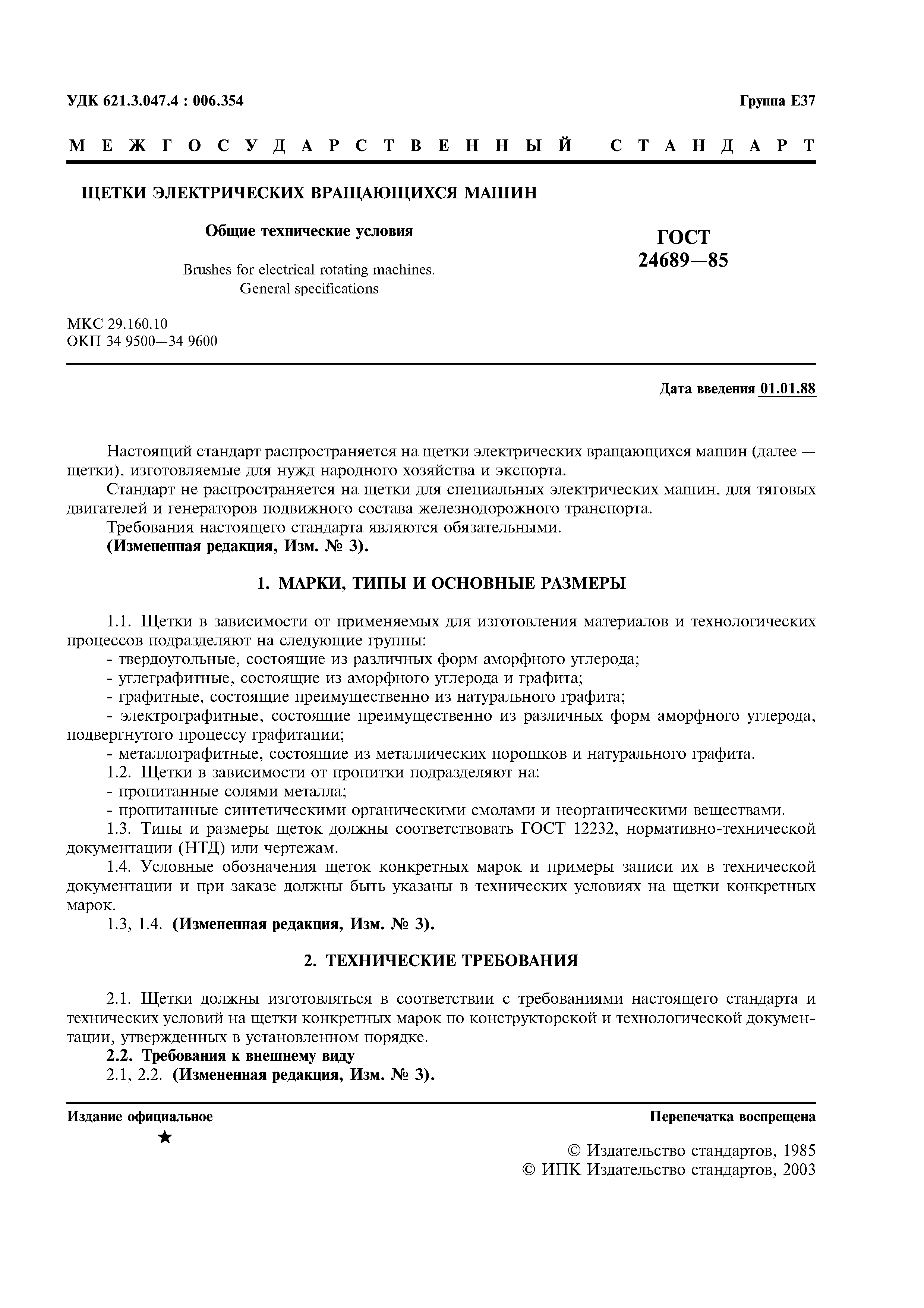 ГОСТ 24689-85