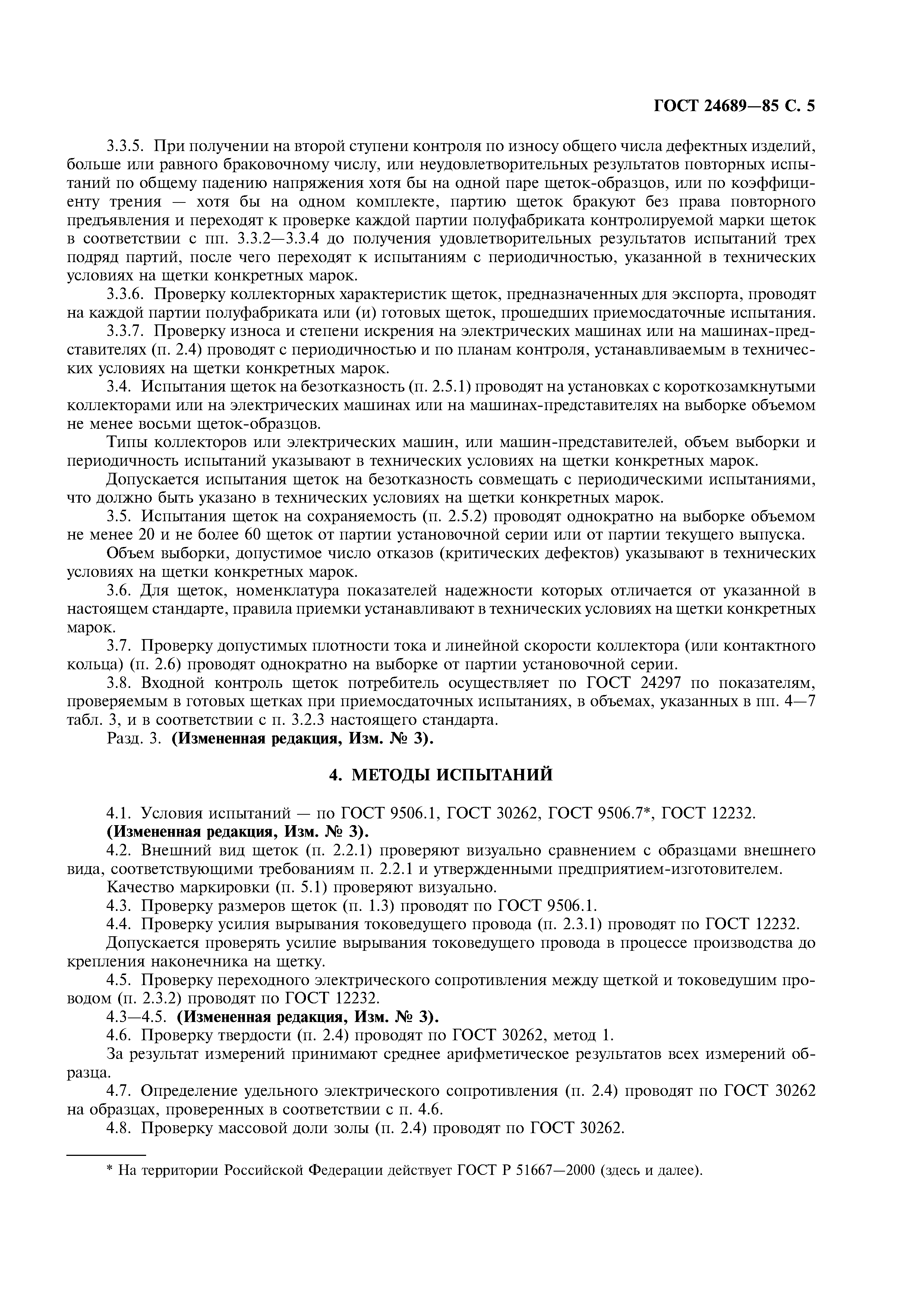 ГОСТ 24689-85
