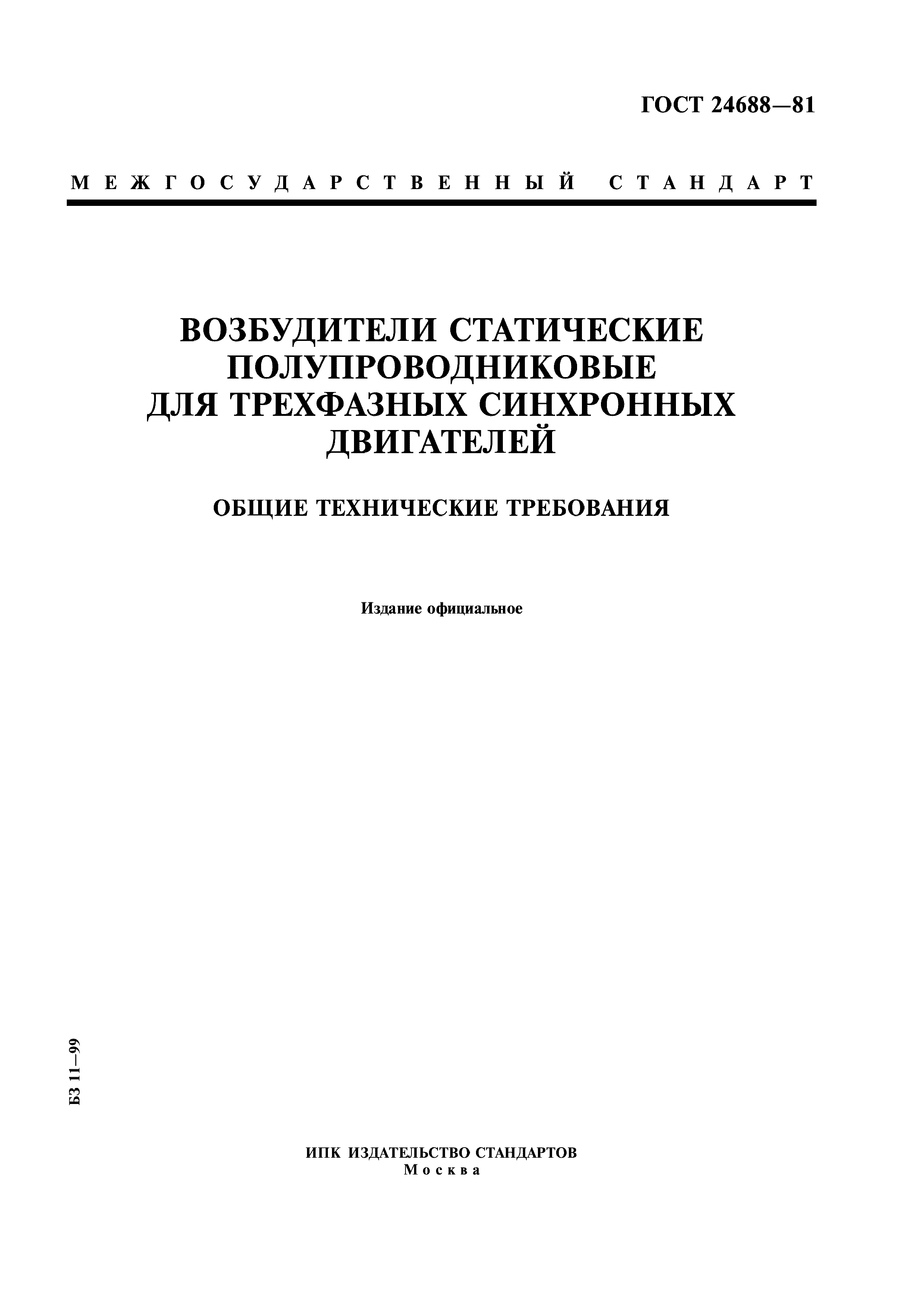 ГОСТ 24688-81