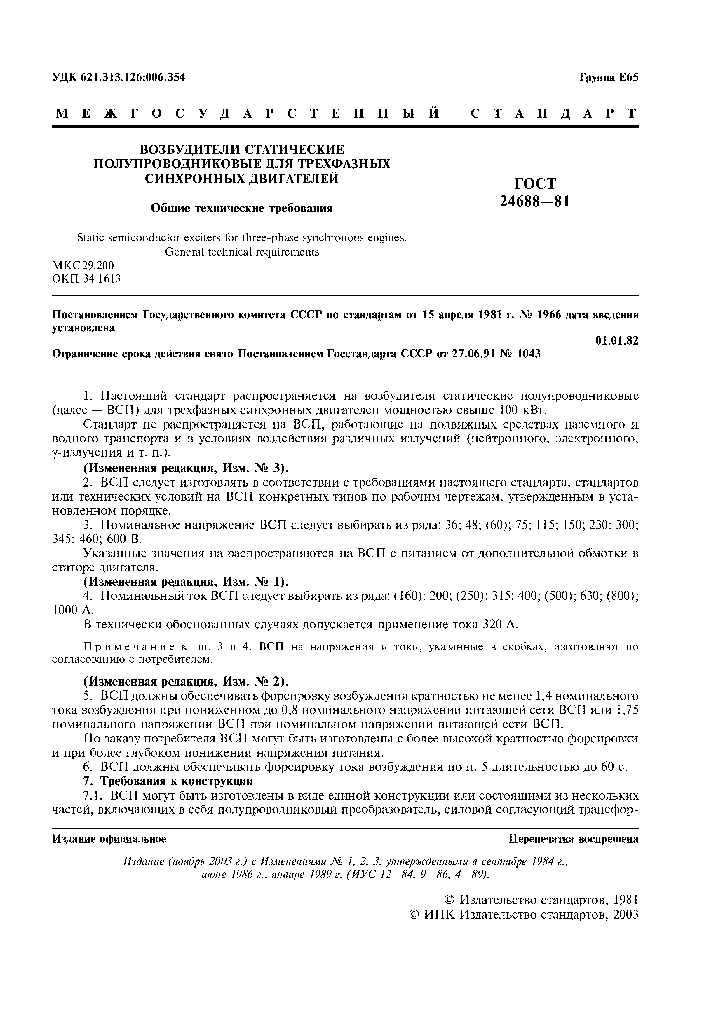 ГОСТ 24688-81