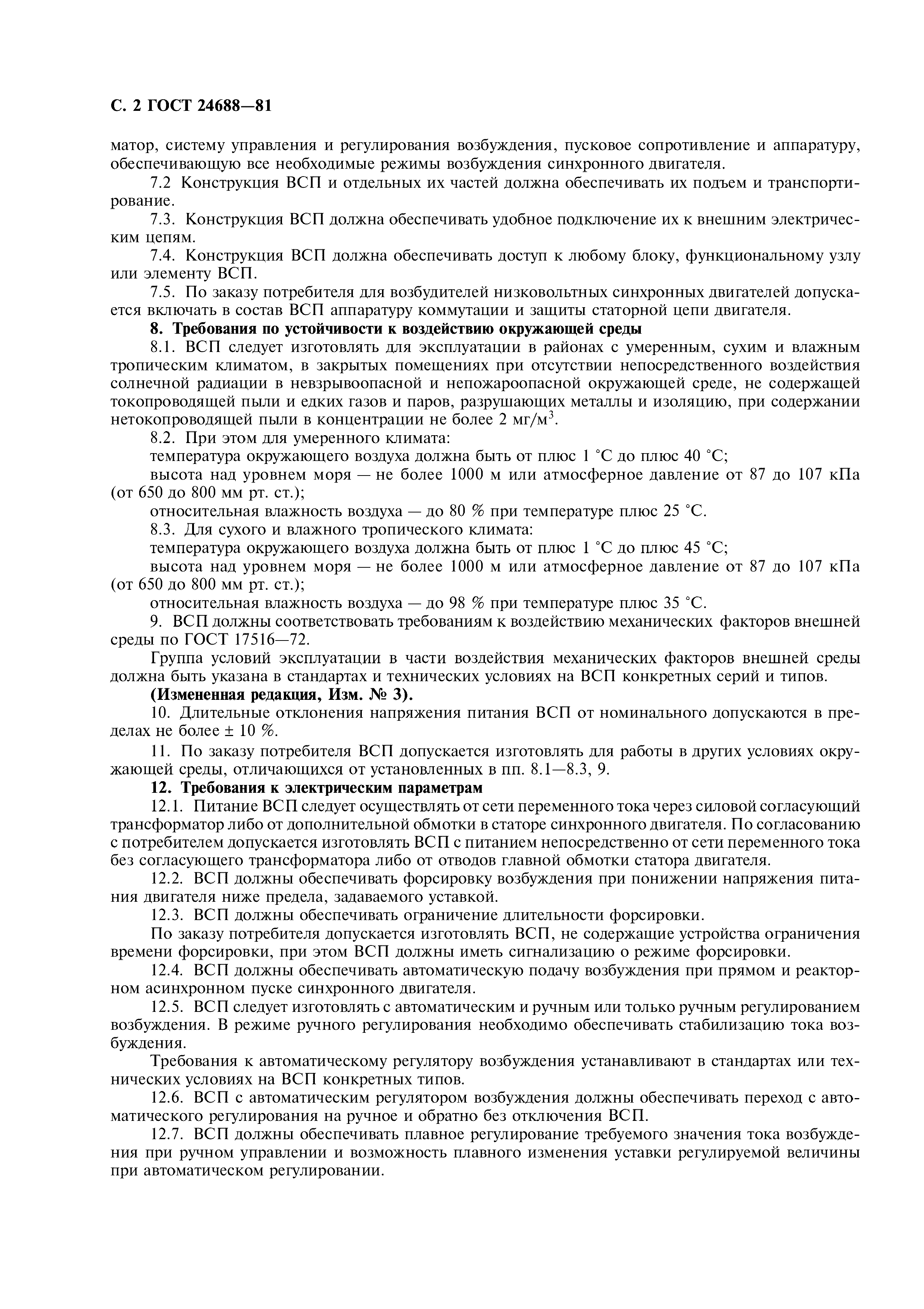 ГОСТ 24688-81