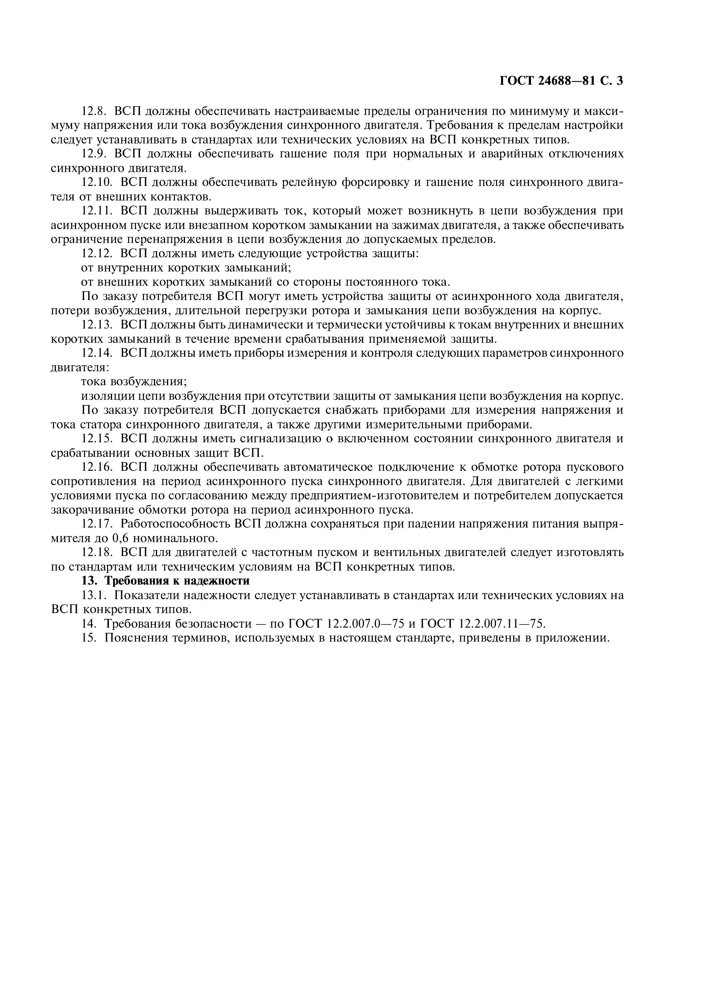 ГОСТ 24688-81