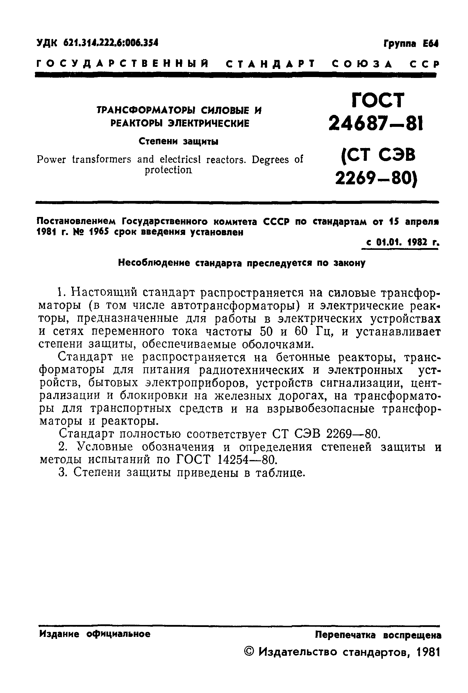 ГОСТ 24687-81