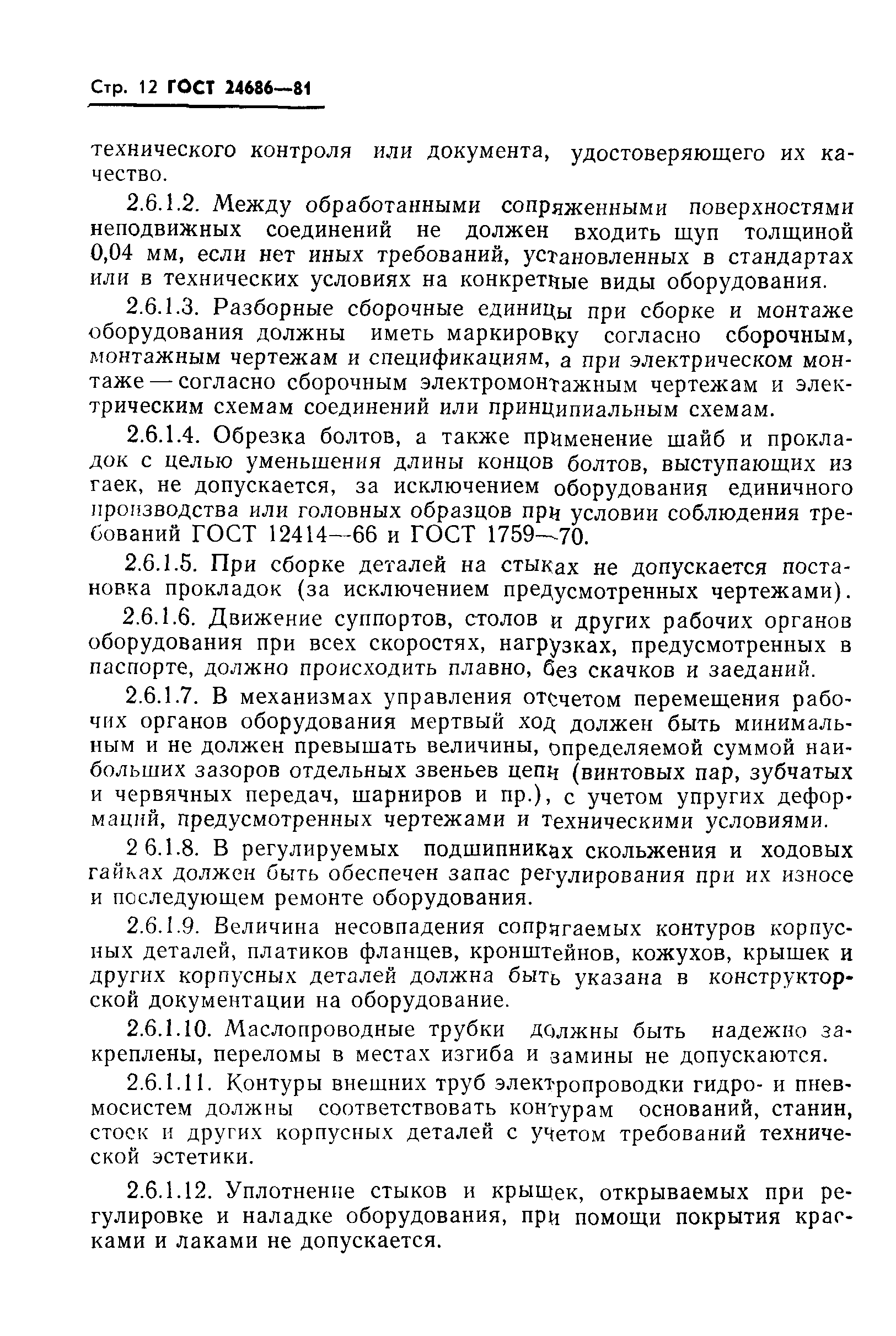 ГОСТ 24686-81