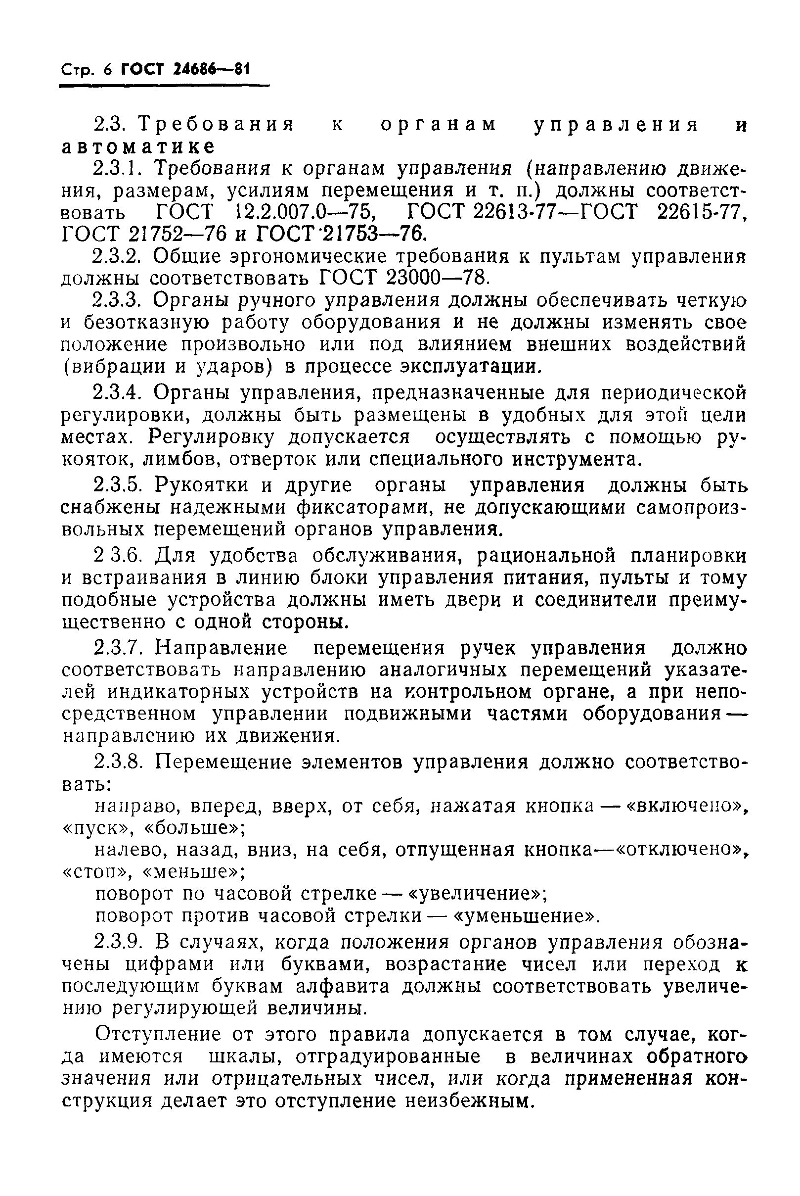 ГОСТ 24686-81