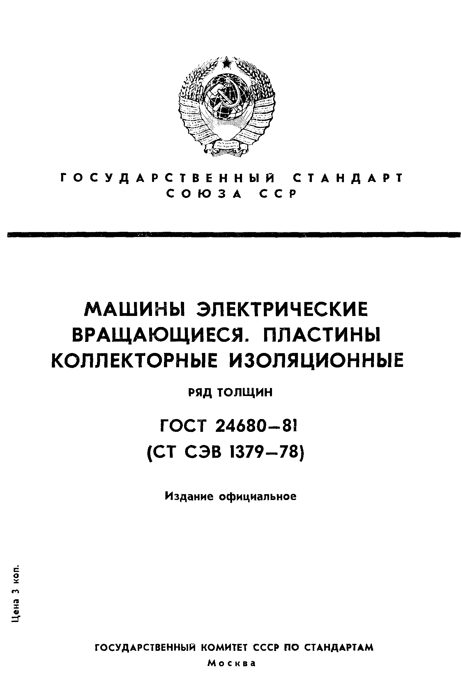 ГОСТ 24680-81