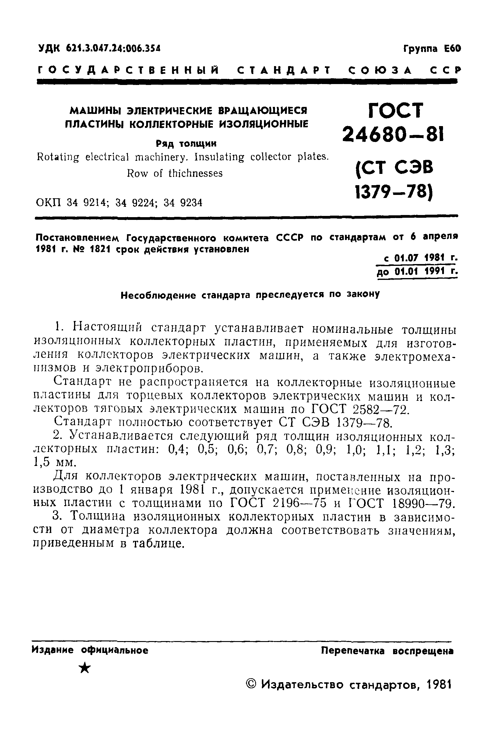 ГОСТ 24680-81