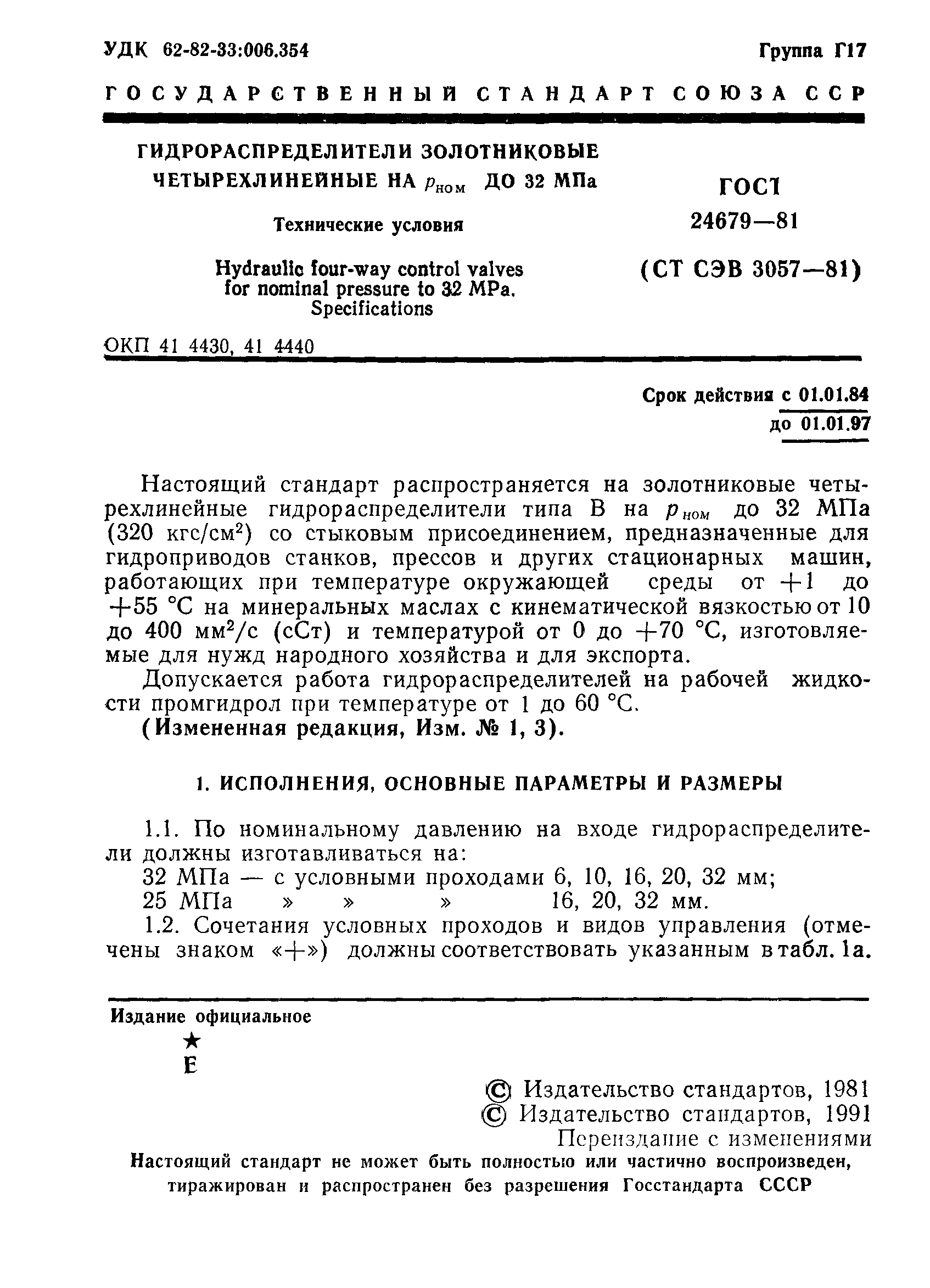 ГОСТ 24679-81