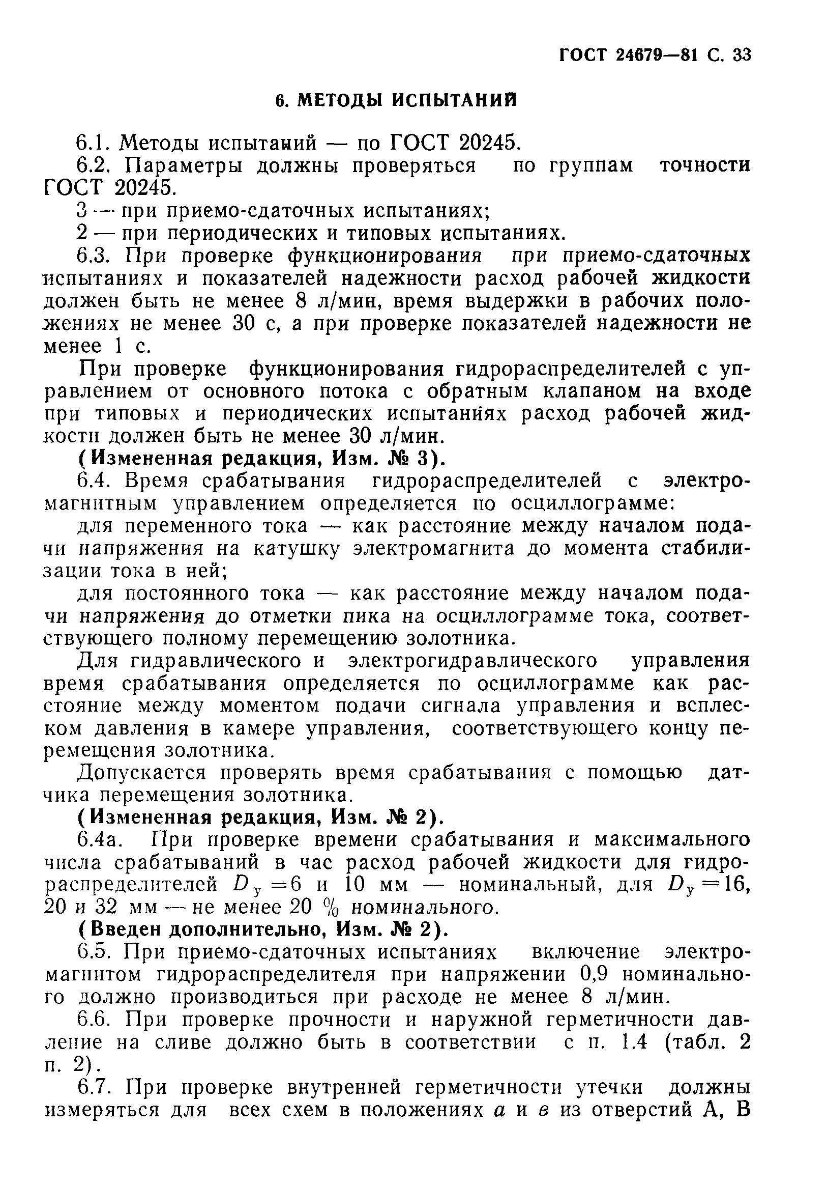 ГОСТ 24679-81