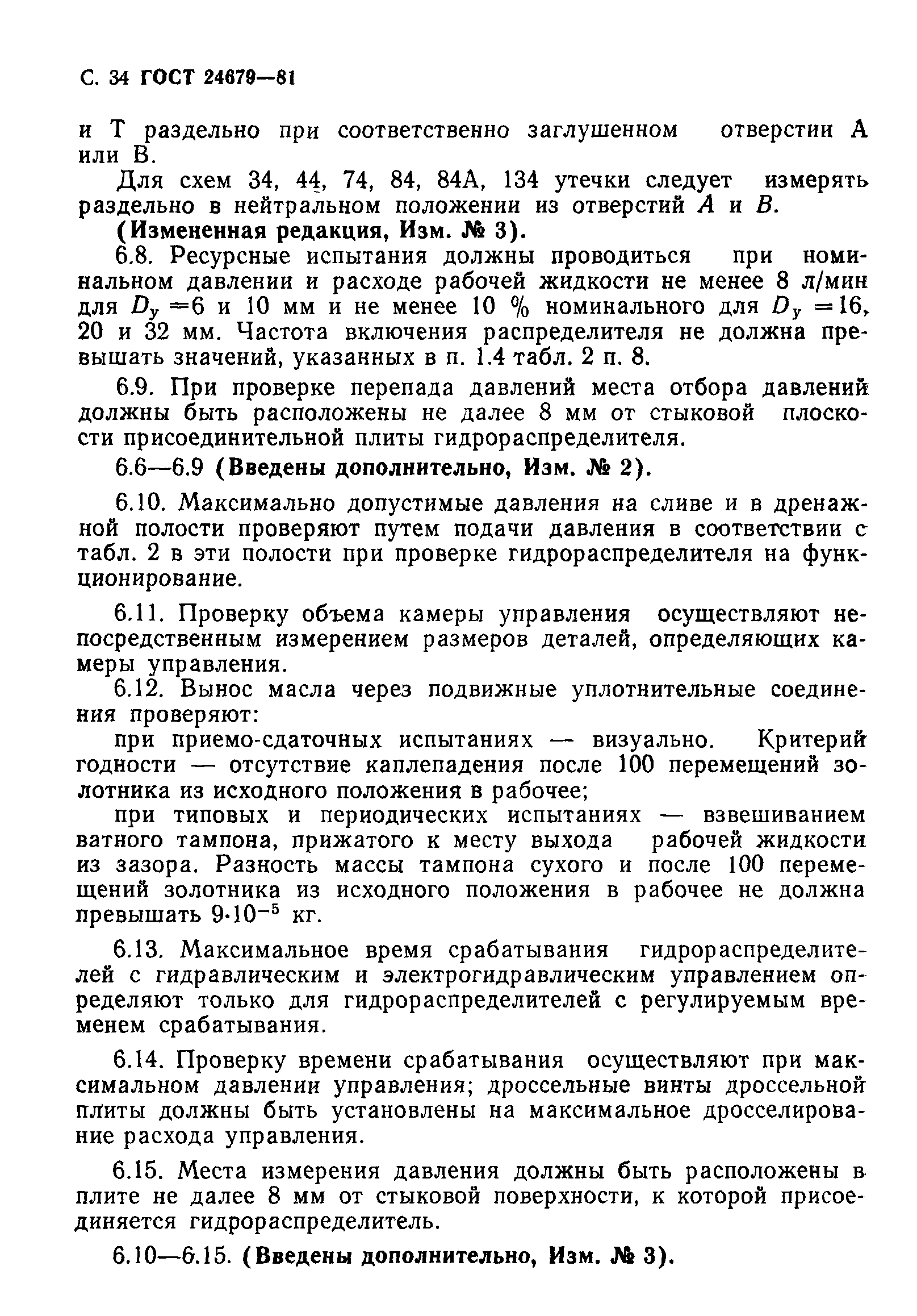 ГОСТ 24679-81
