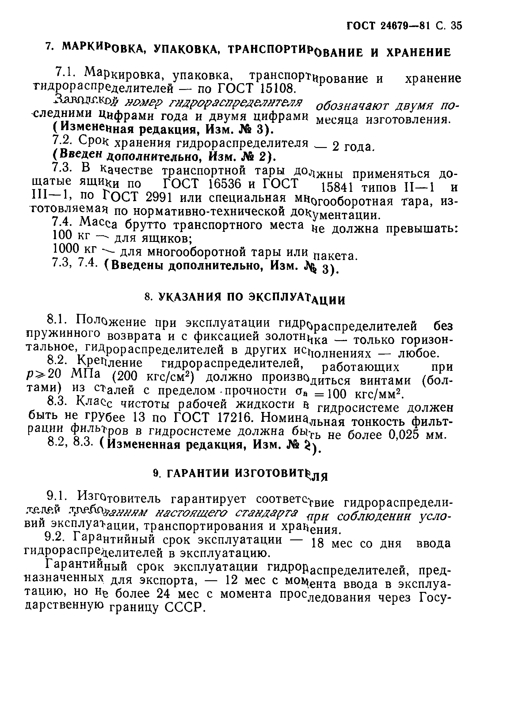 ГОСТ 24679-81