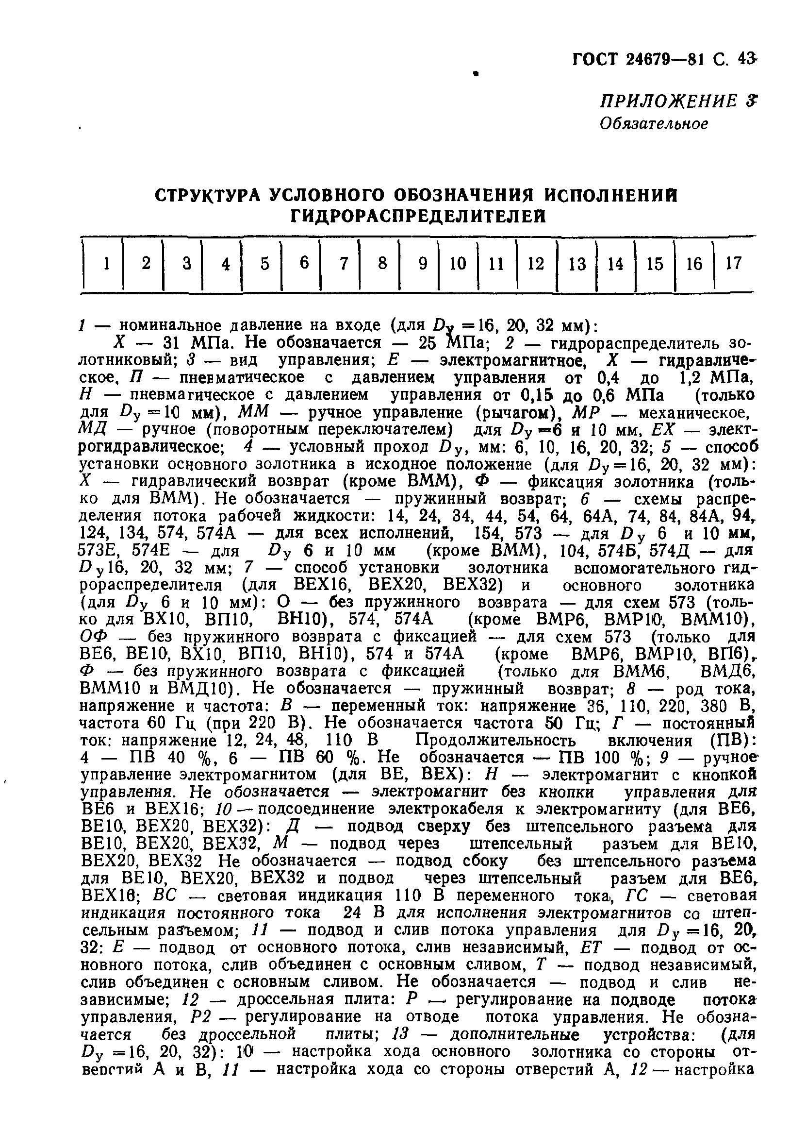 ГОСТ 24679-81