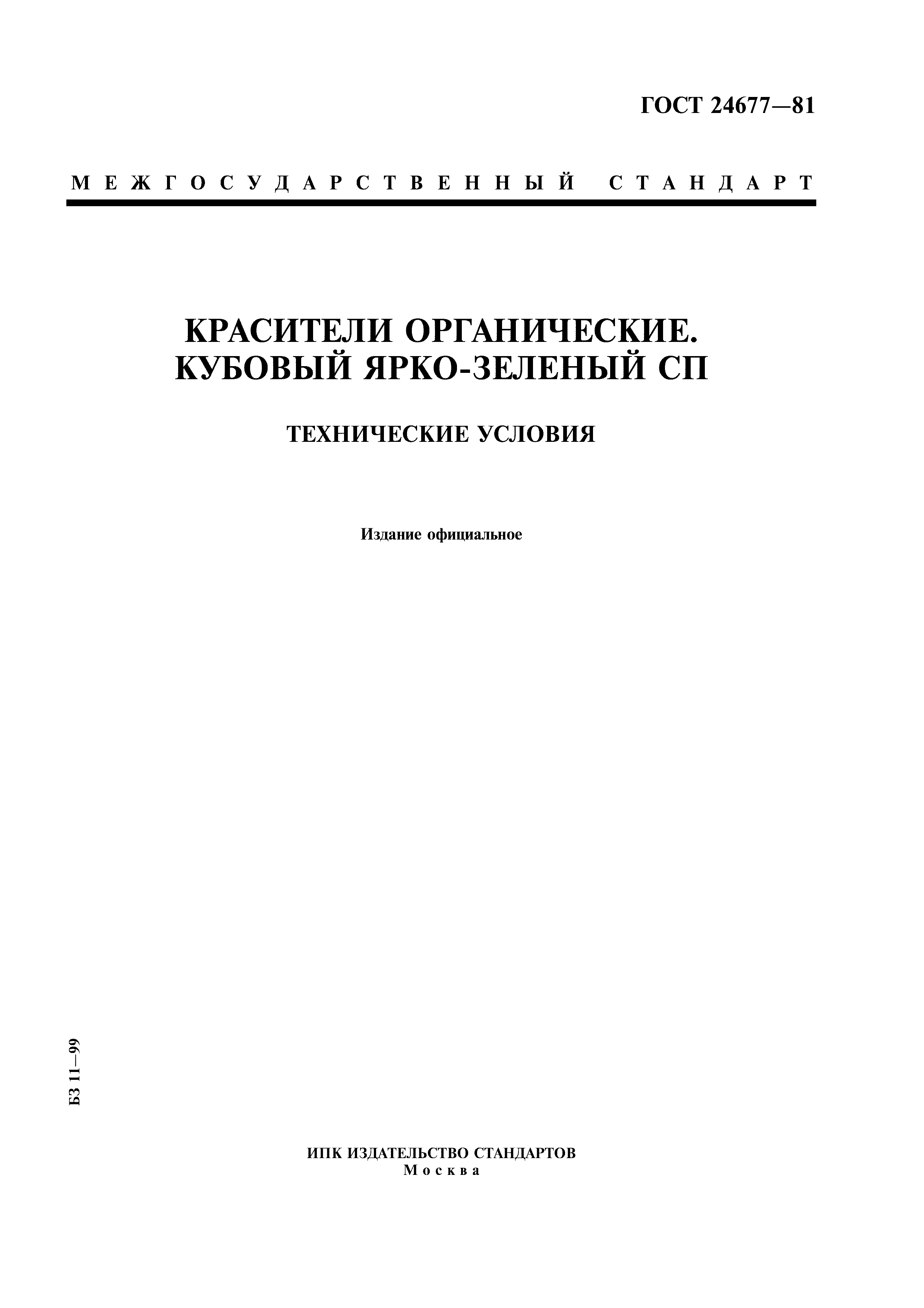 ГОСТ 24677-81