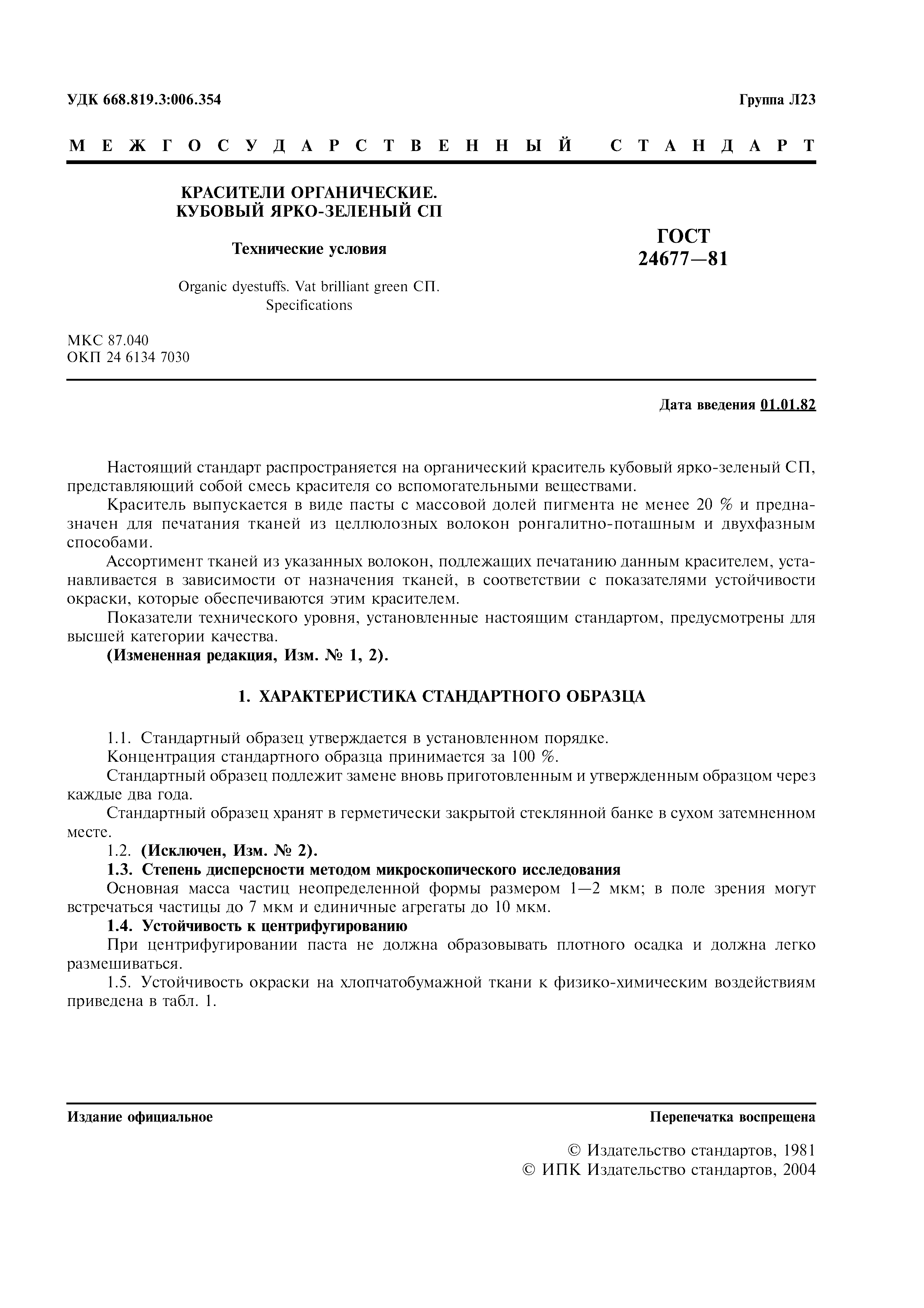 ГОСТ 24677-81