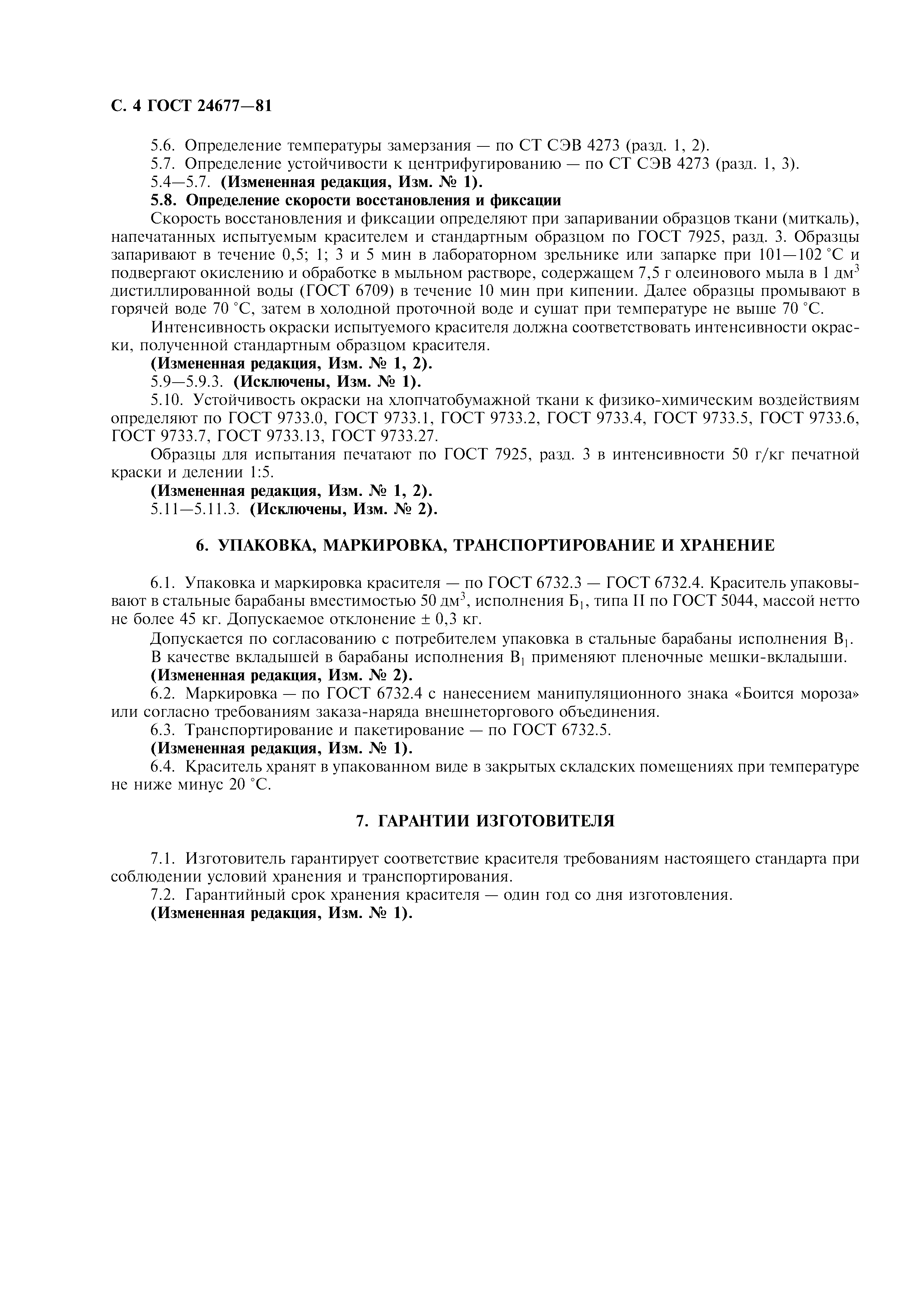 ГОСТ 24677-81