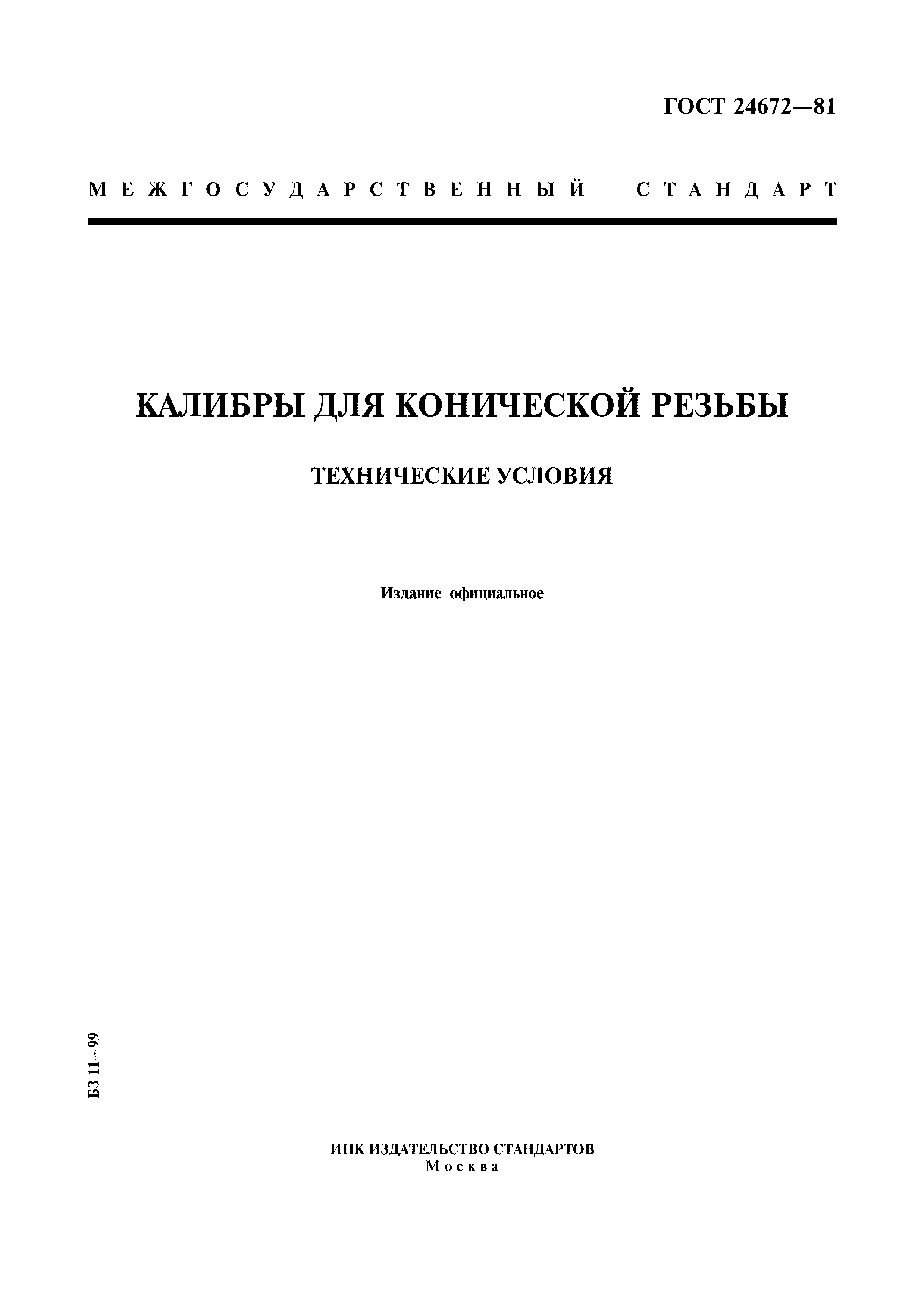 ГОСТ 24672-81