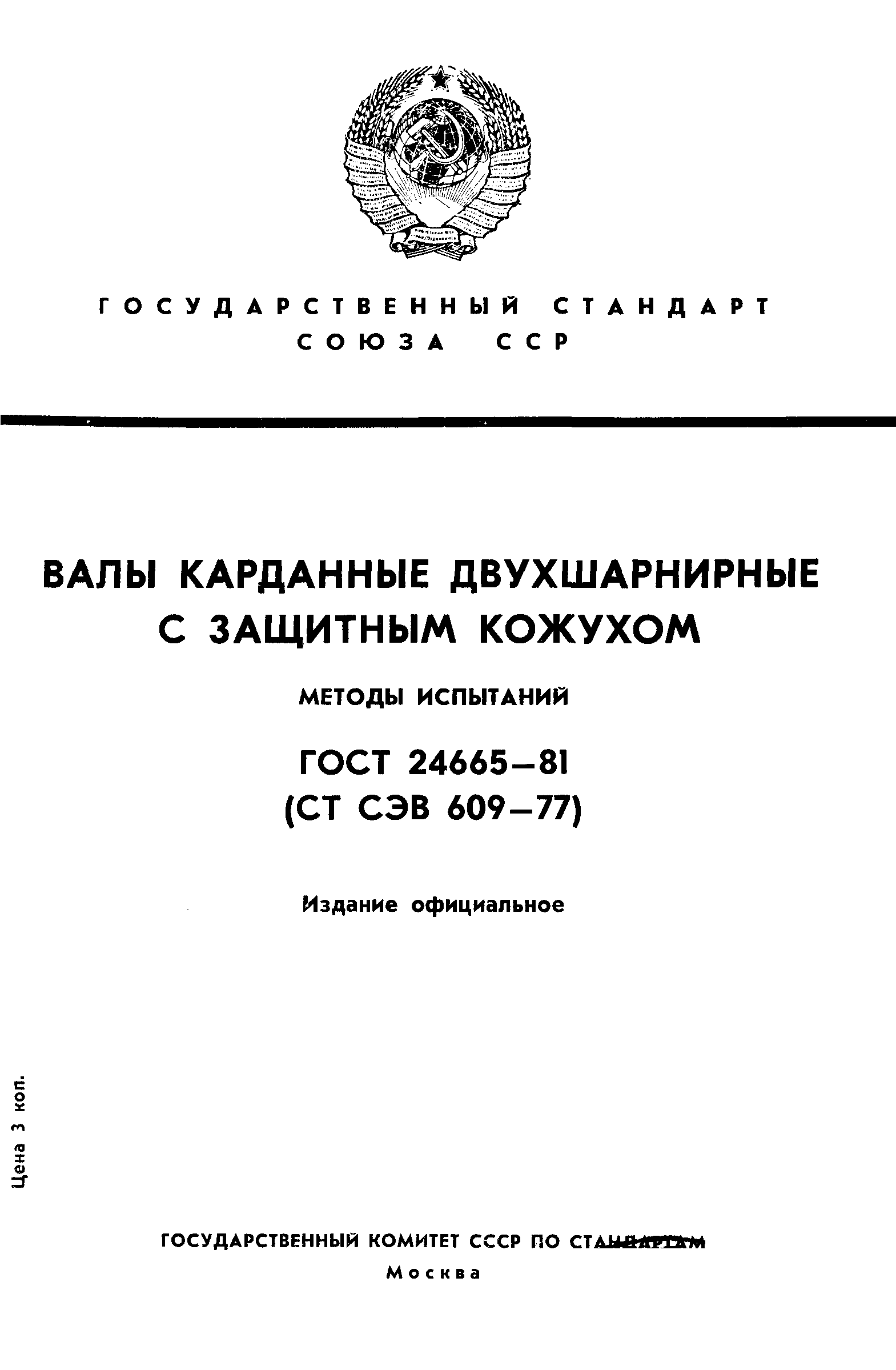 ГОСТ 24665-81