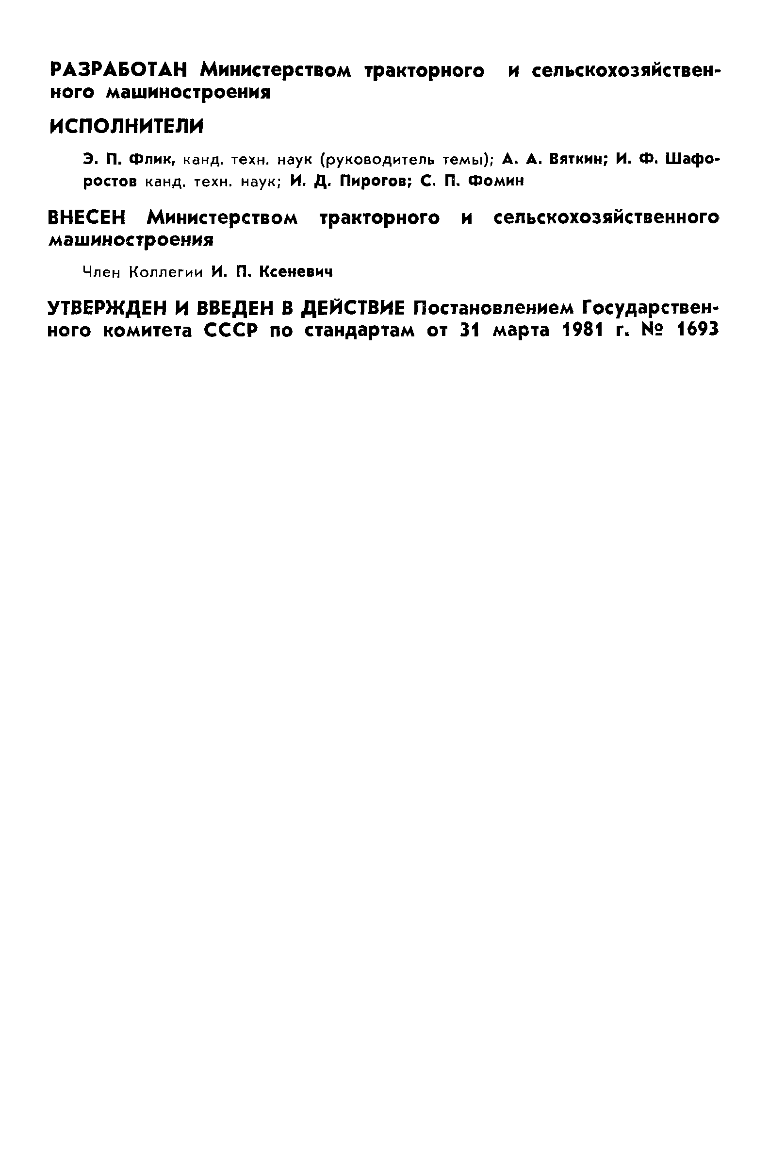ГОСТ 24665-81
