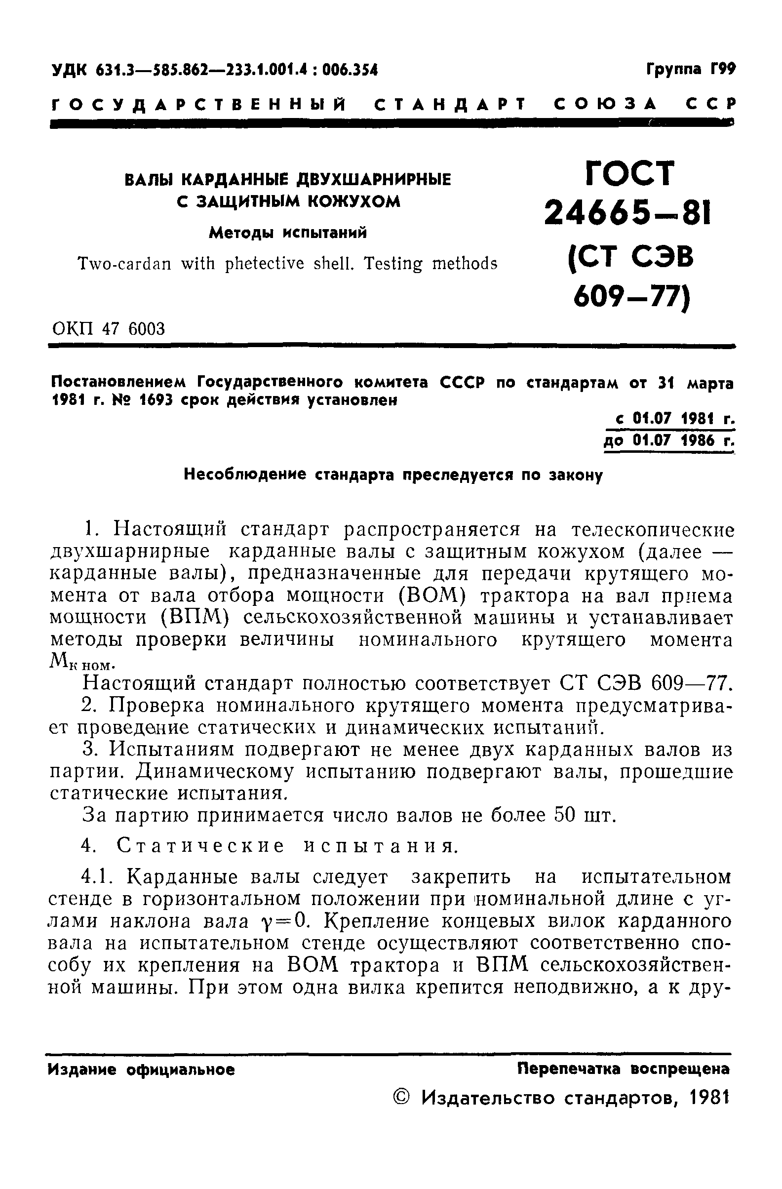 ГОСТ 24665-81
