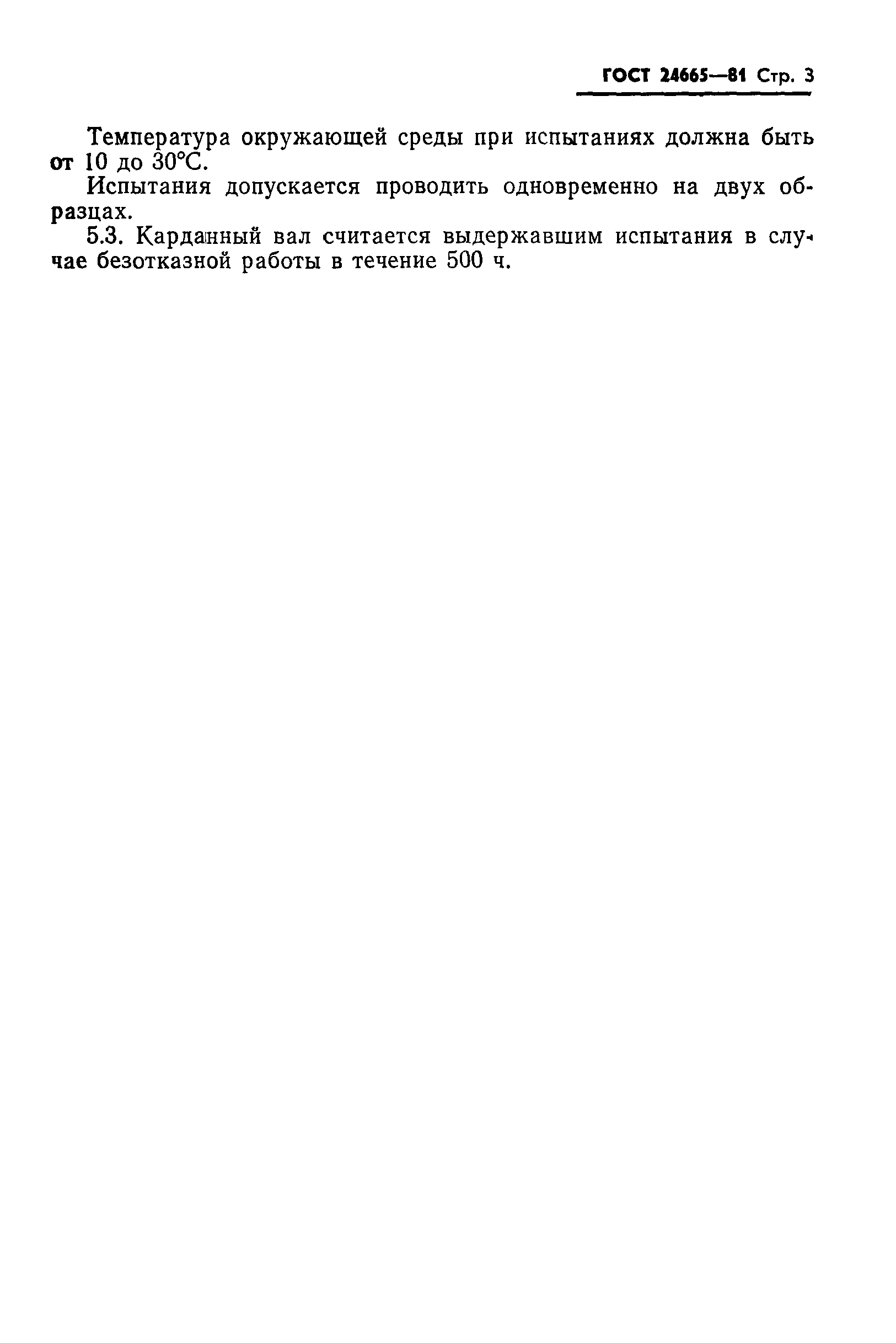 ГОСТ 24665-81