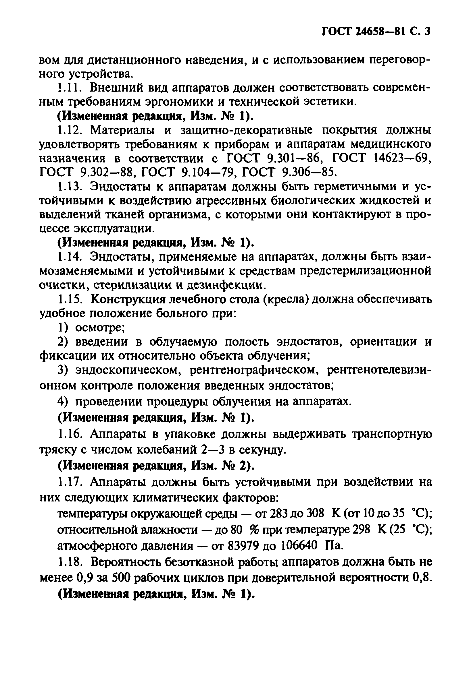 ГОСТ 24658-81