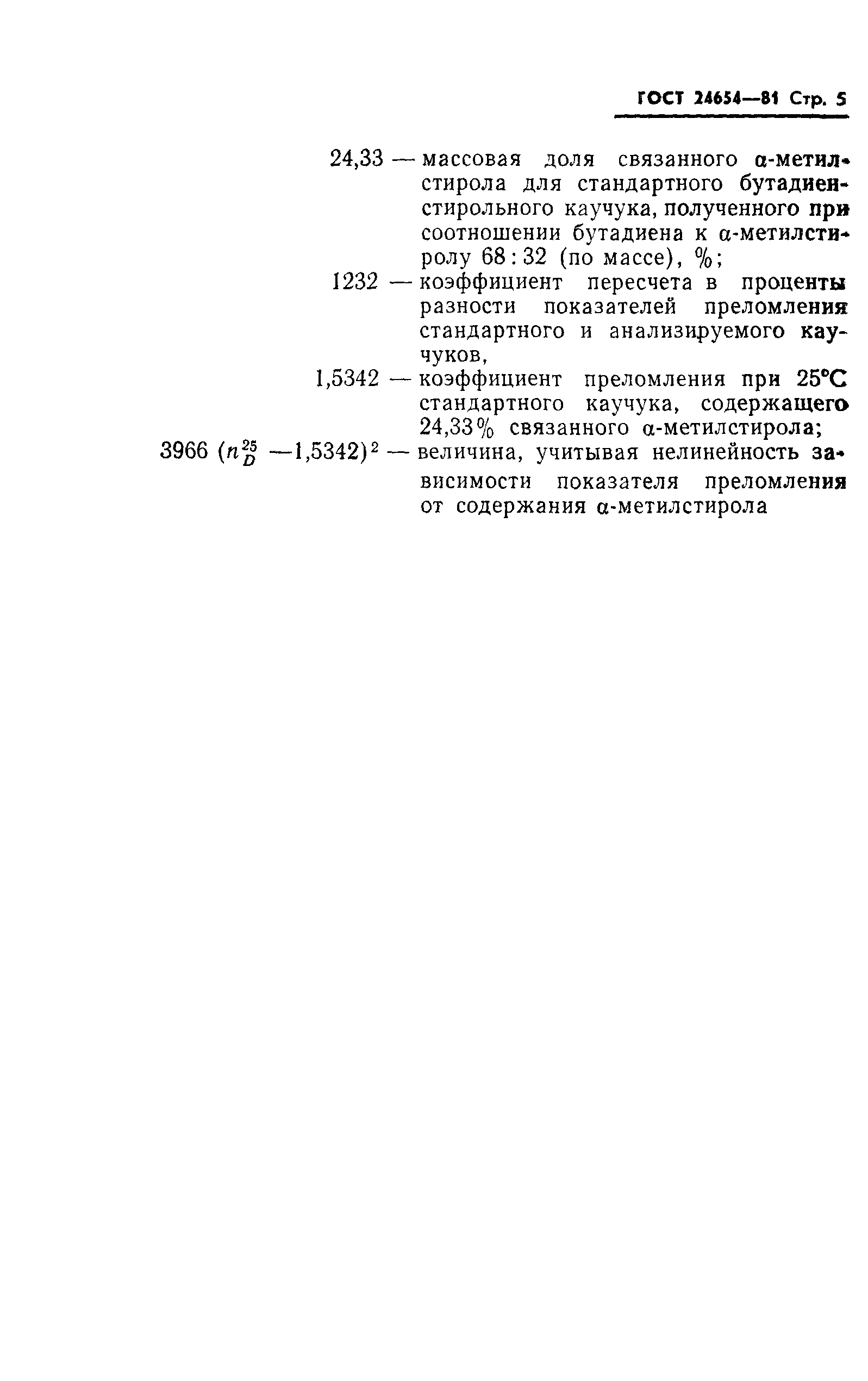 ГОСТ 24654-81
