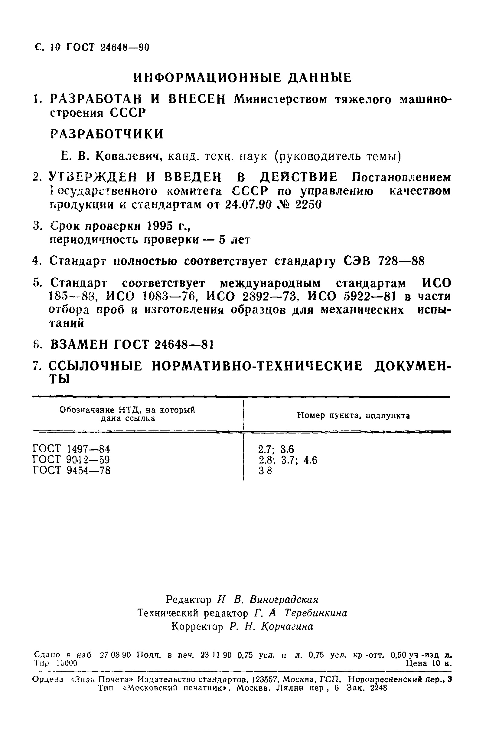 ГОСТ 24648-90