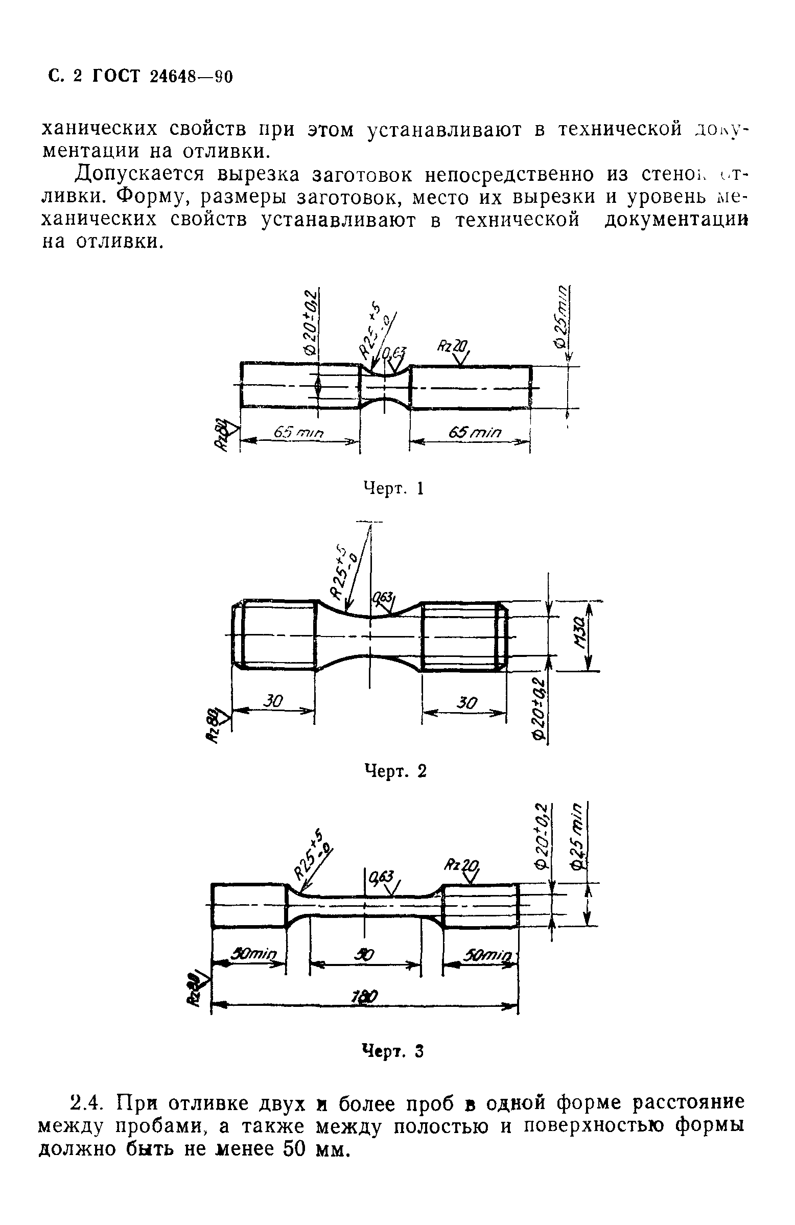 ГОСТ 24648-90