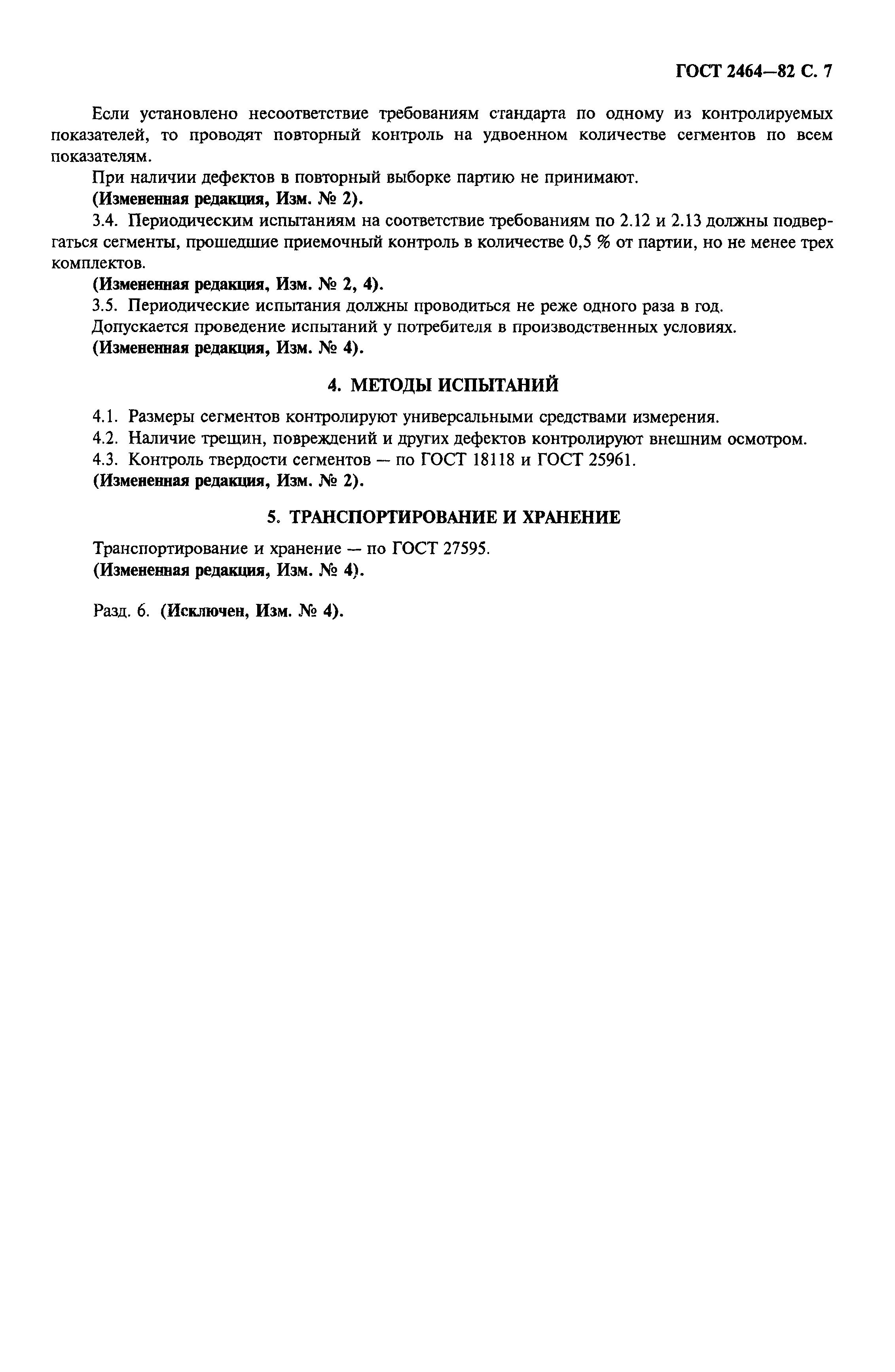 ГОСТ 2464-82