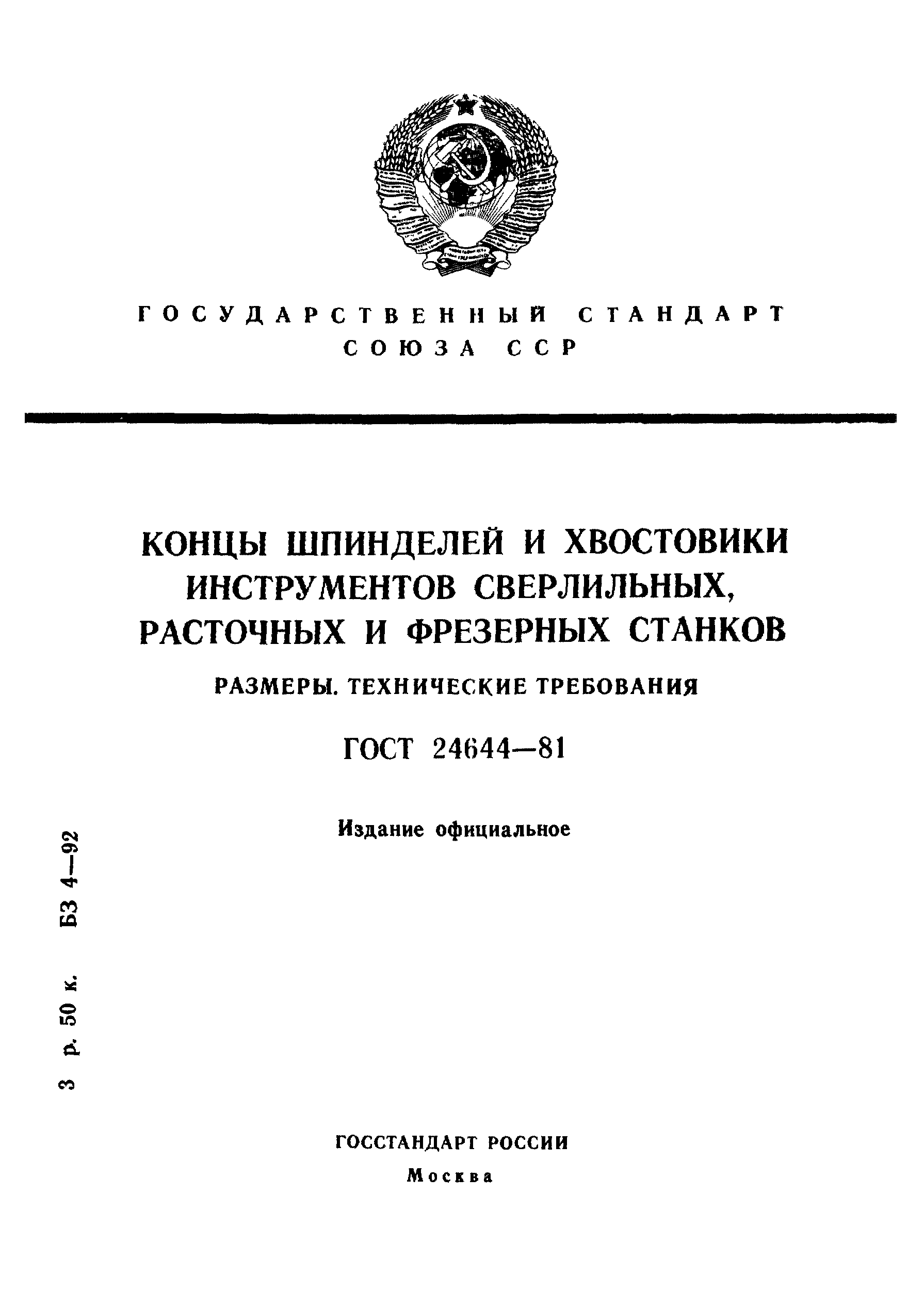 ГОСТ 24644-81