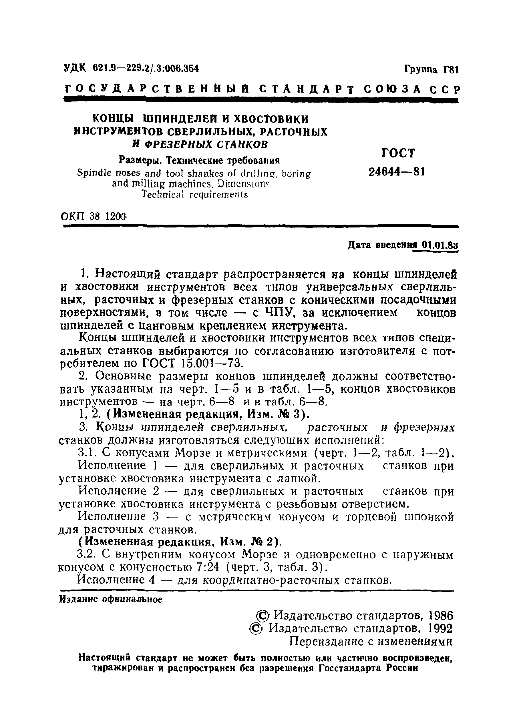 ГОСТ 24644-81