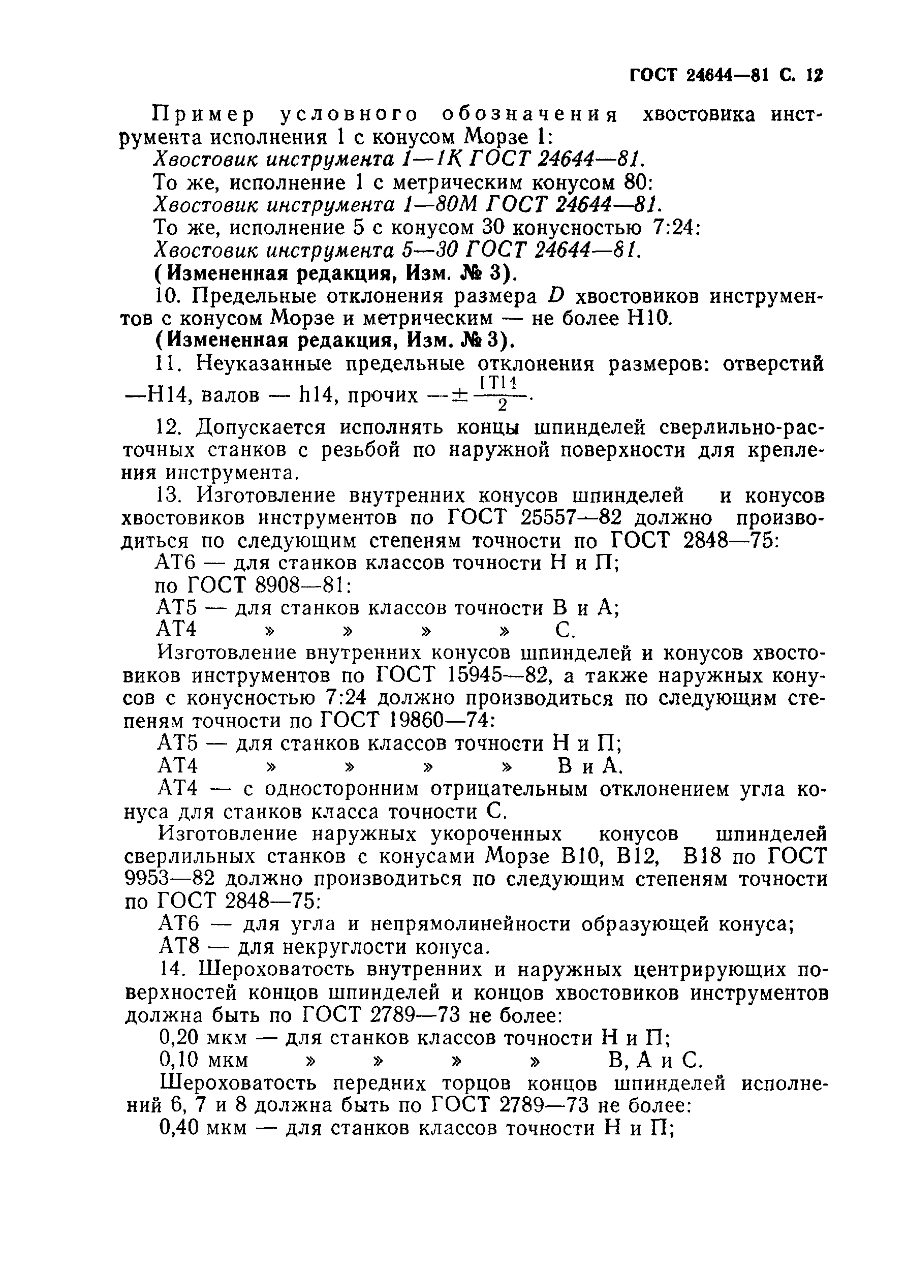 ГОСТ 24644-81