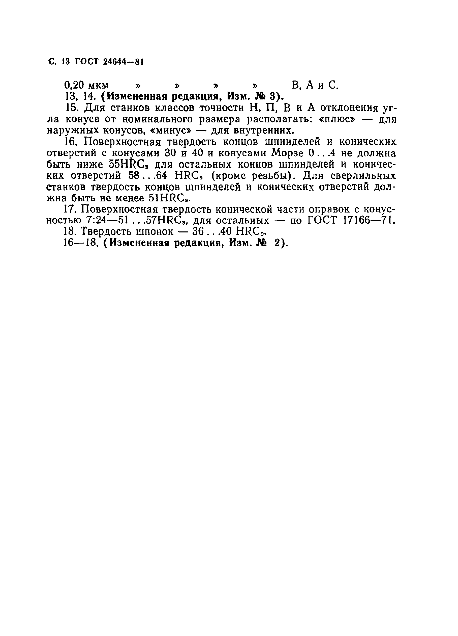 ГОСТ 24644-81