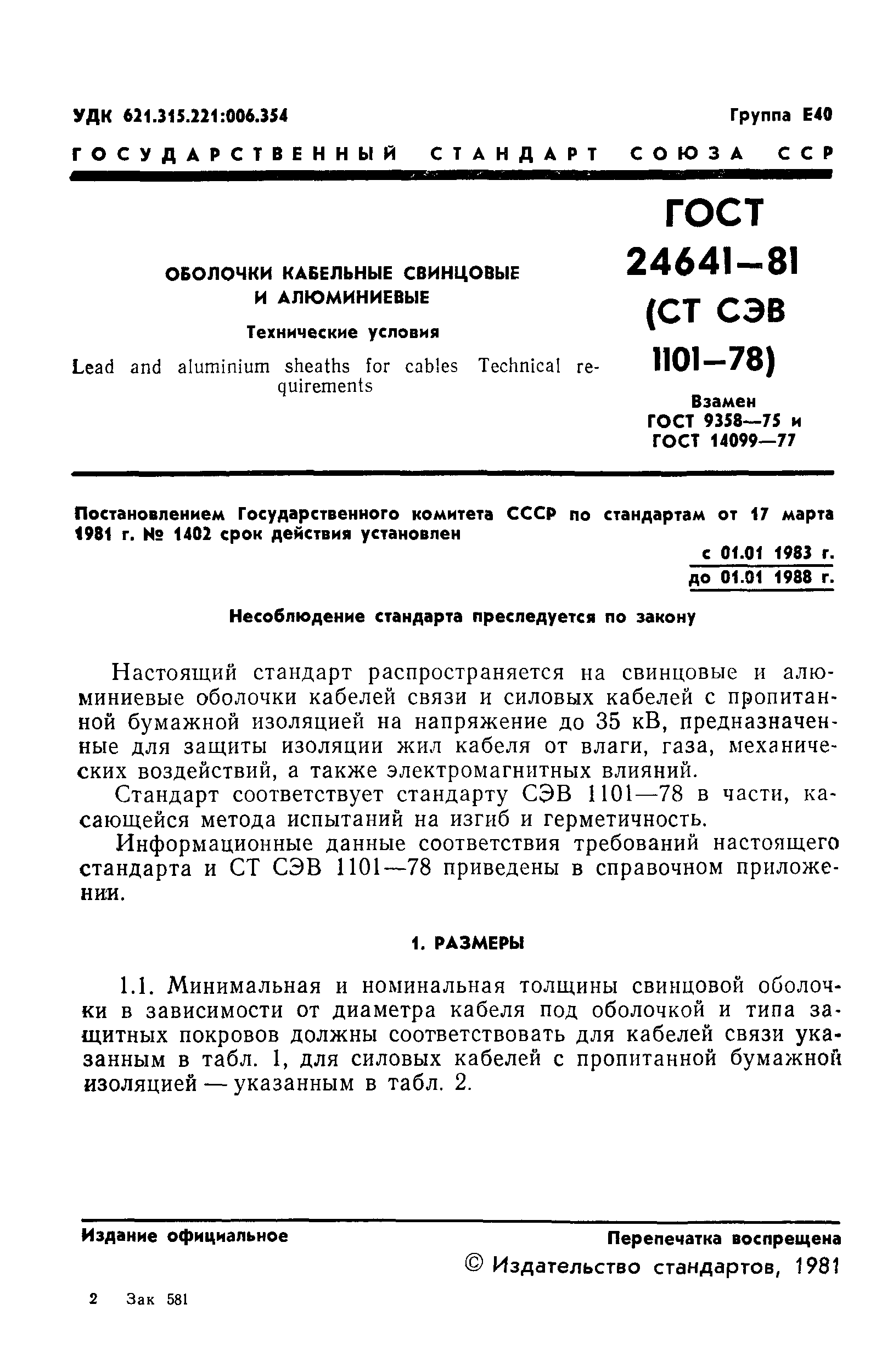 ГОСТ 24641-81