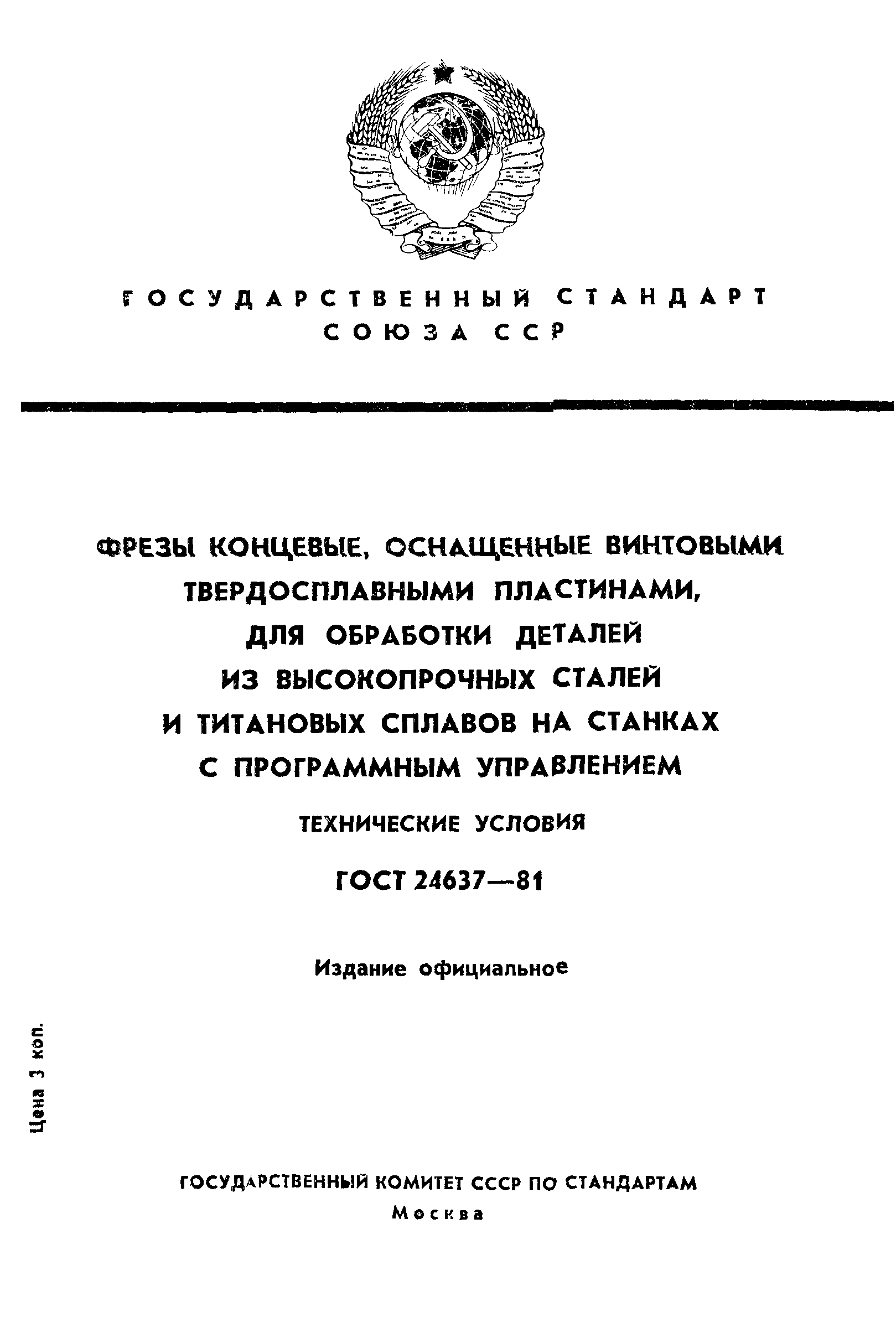 ГОСТ 24637-81