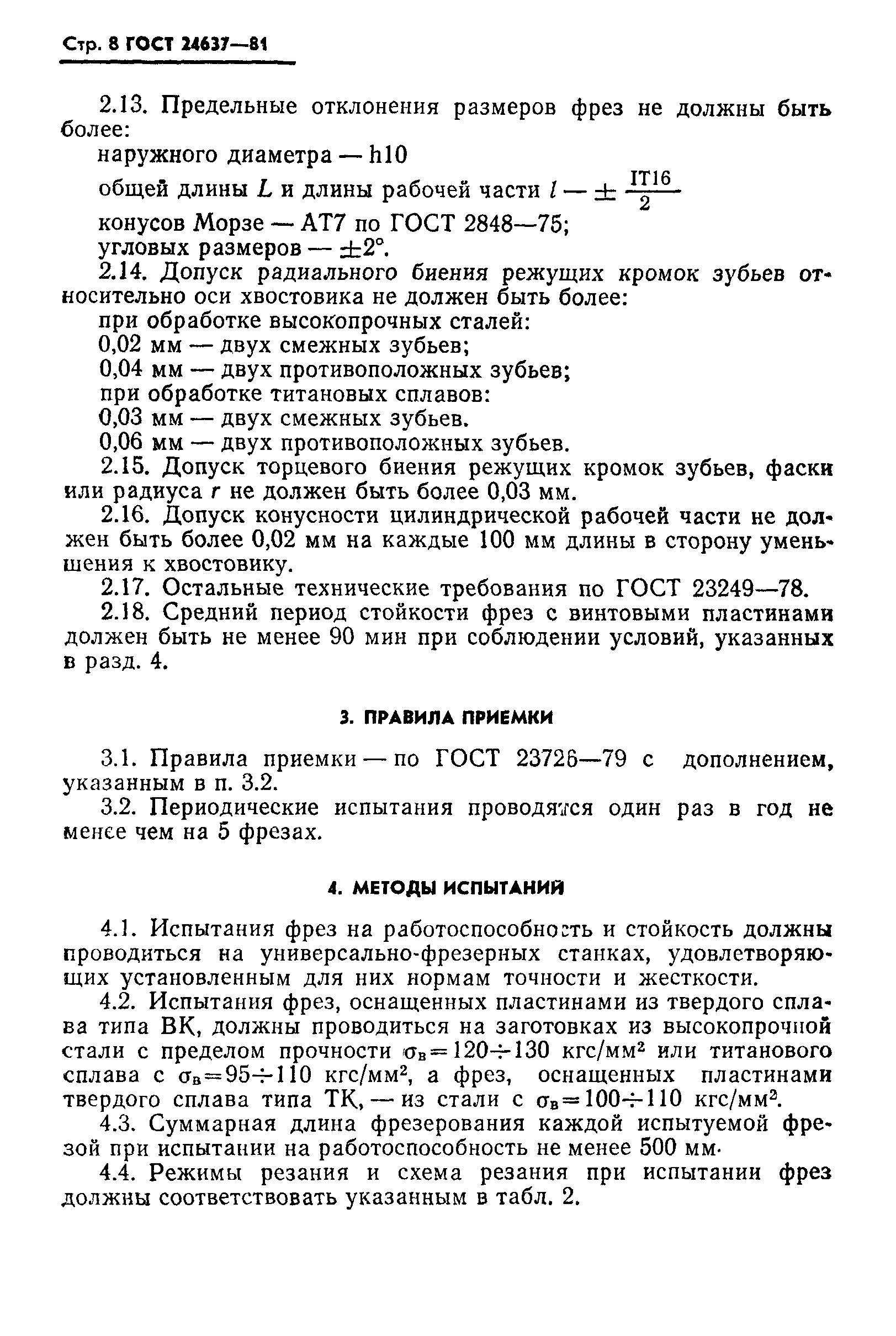 ГОСТ 24637-81