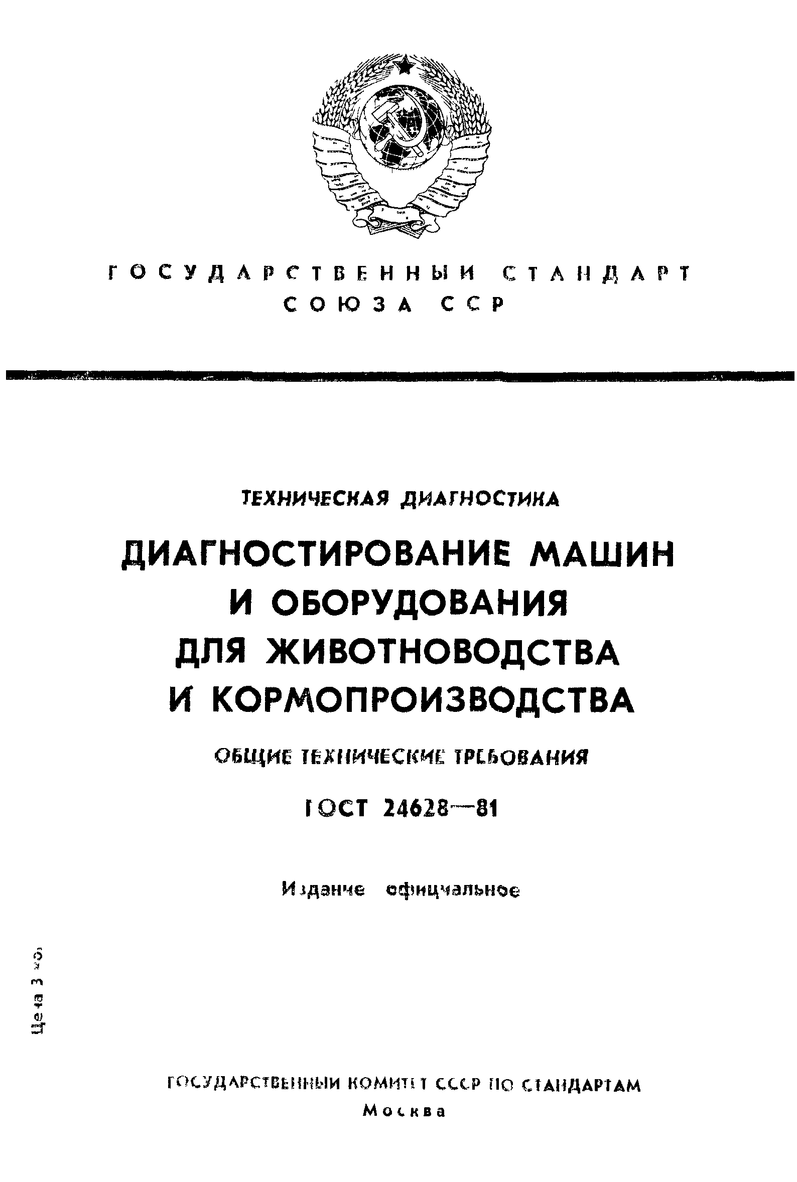 ГОСТ 24628-81