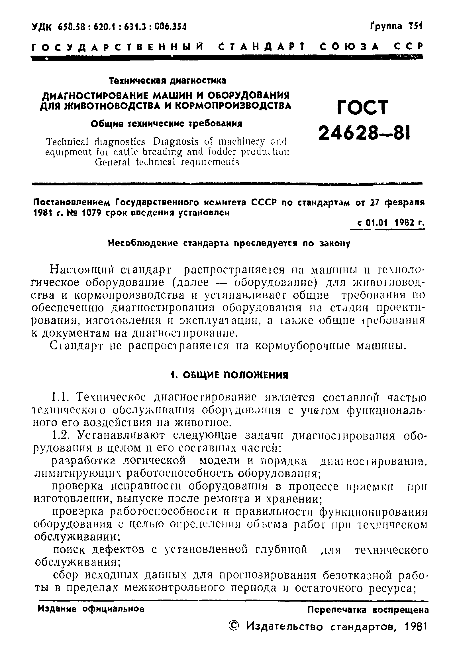 ГОСТ 24628-81